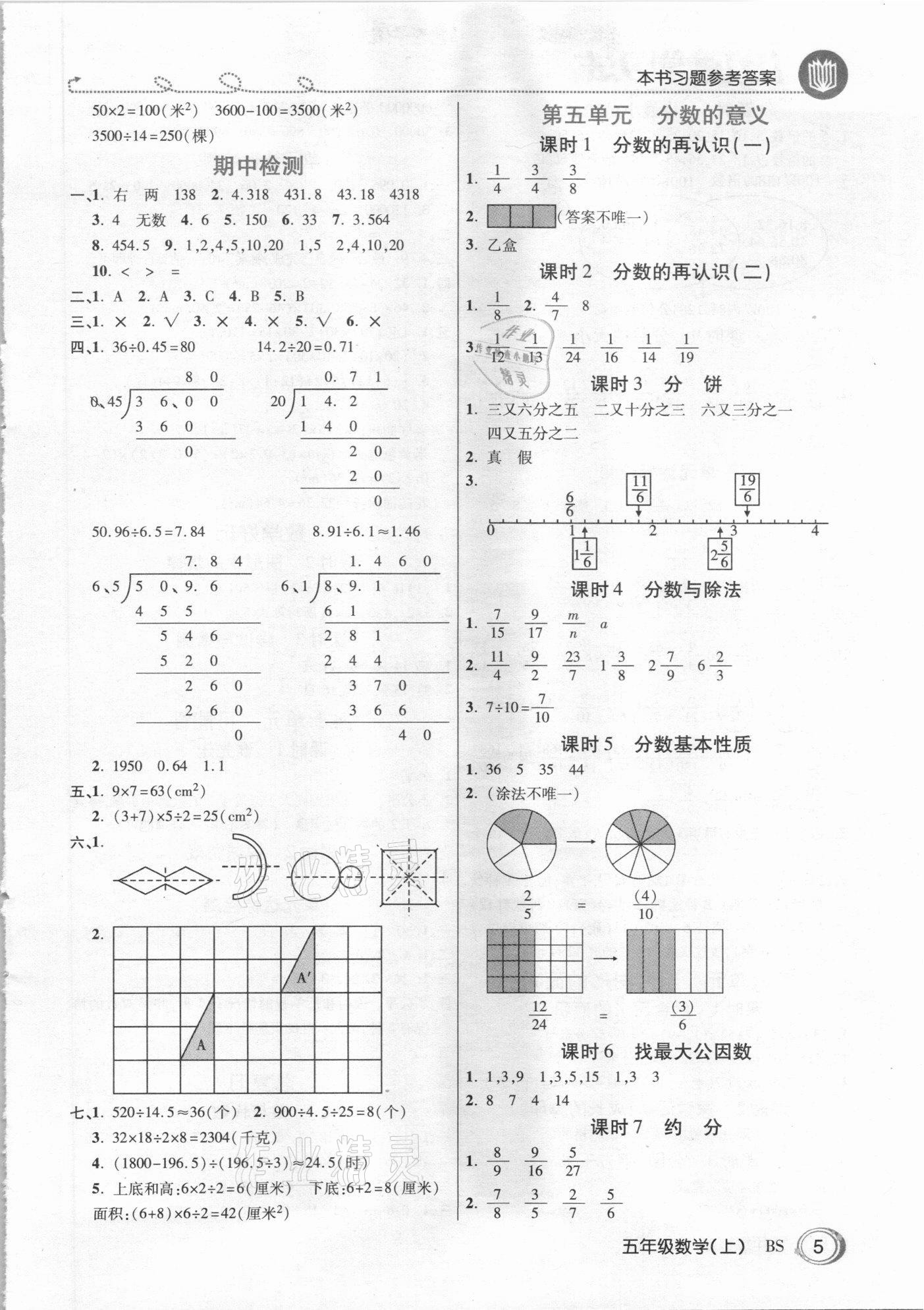 2020年倍速學(xué)習(xí)法五年級(jí)數(shù)學(xué)上冊(cè)北師大版 參考答案第4頁(yè)