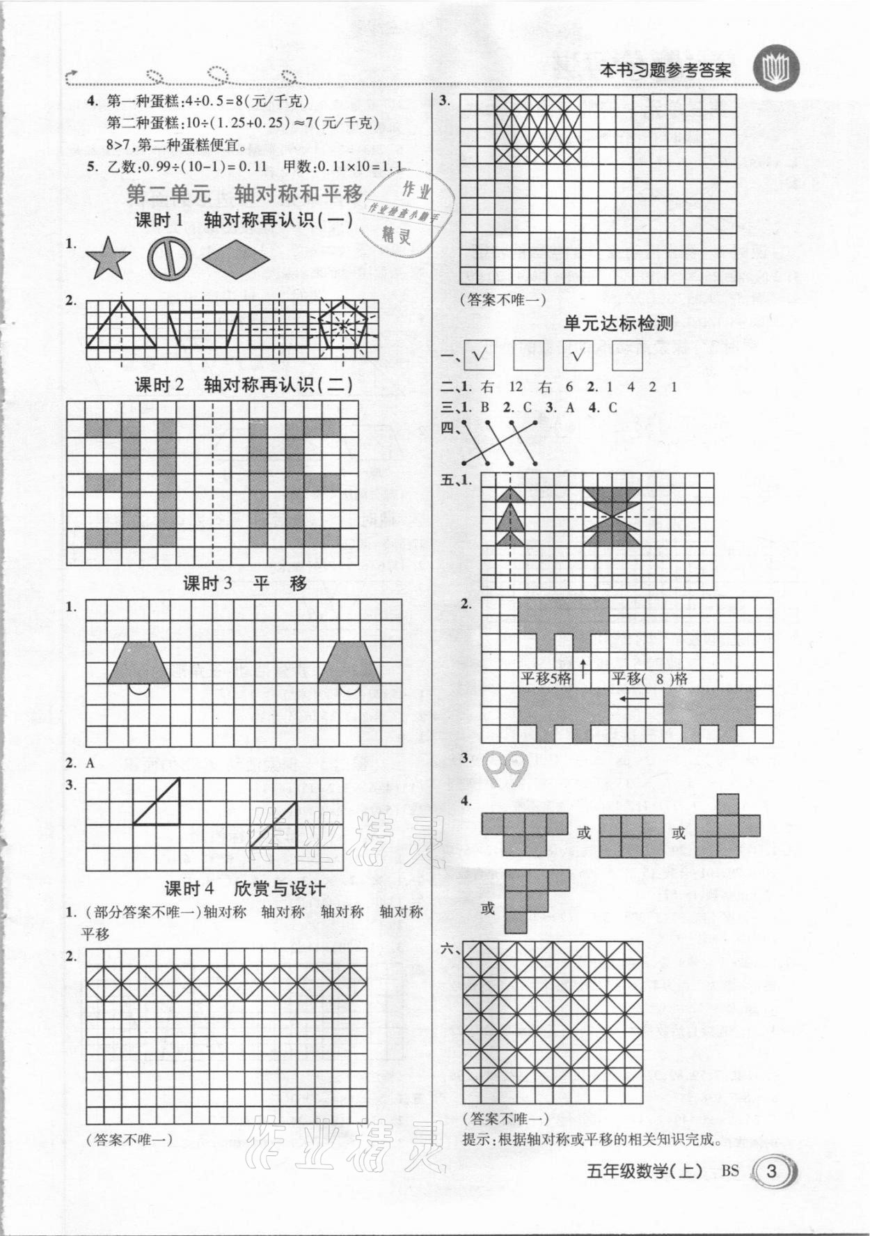 2020年倍速學(xué)習(xí)法五年級數(shù)學(xué)上冊北師大版 參考答案第2頁