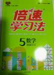 2020年倍速學習法五年級數學上冊北師大版