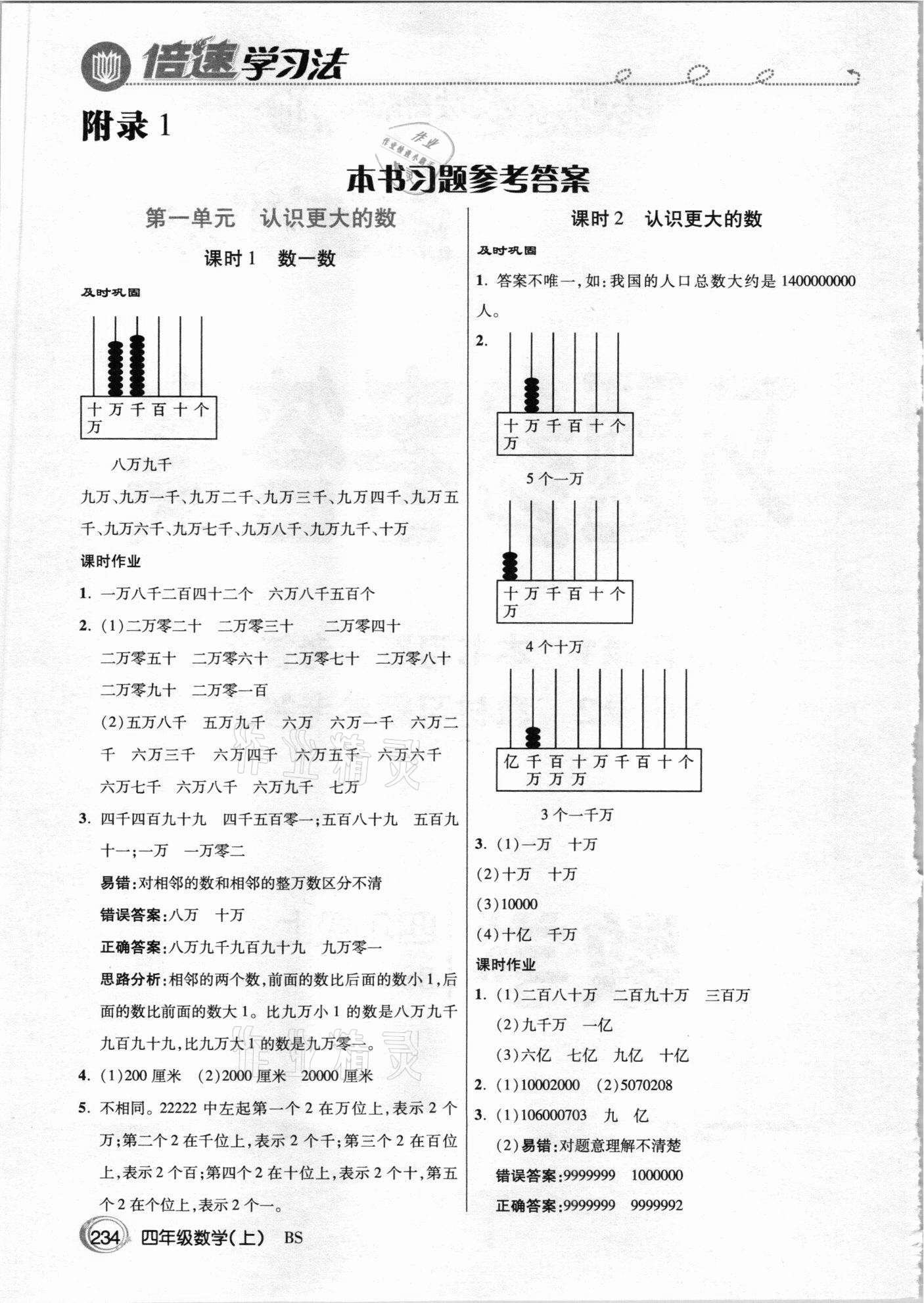 2020年倍速學(xué)習(xí)法四年級數(shù)學(xué)上冊北師大版 參考答案第1頁