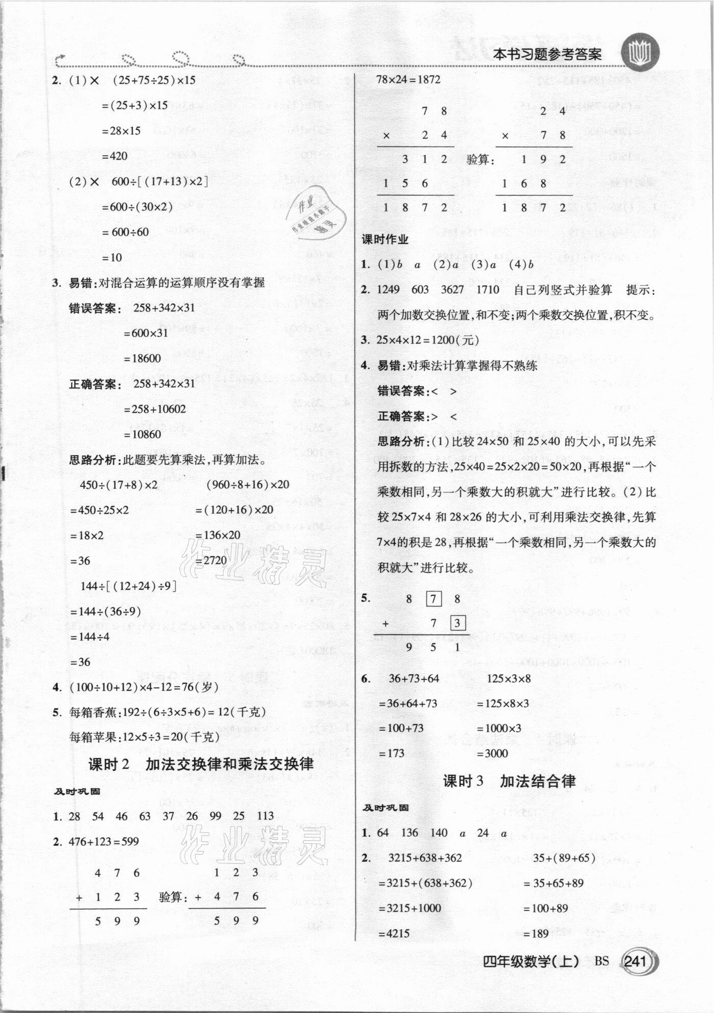 2020年倍速學(xué)習(xí)法四年級數(shù)學(xué)上冊北師大版 參考答案第8頁