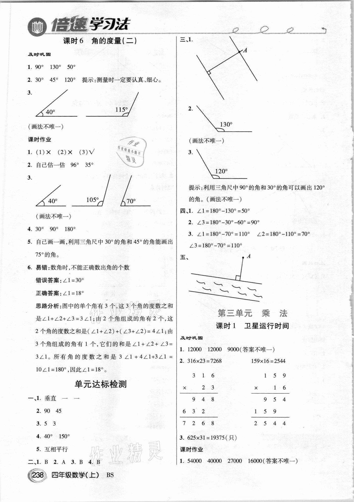 2020年倍速學(xué)習(xí)法四年級數(shù)學(xué)上冊北師大版 參考答案第5頁