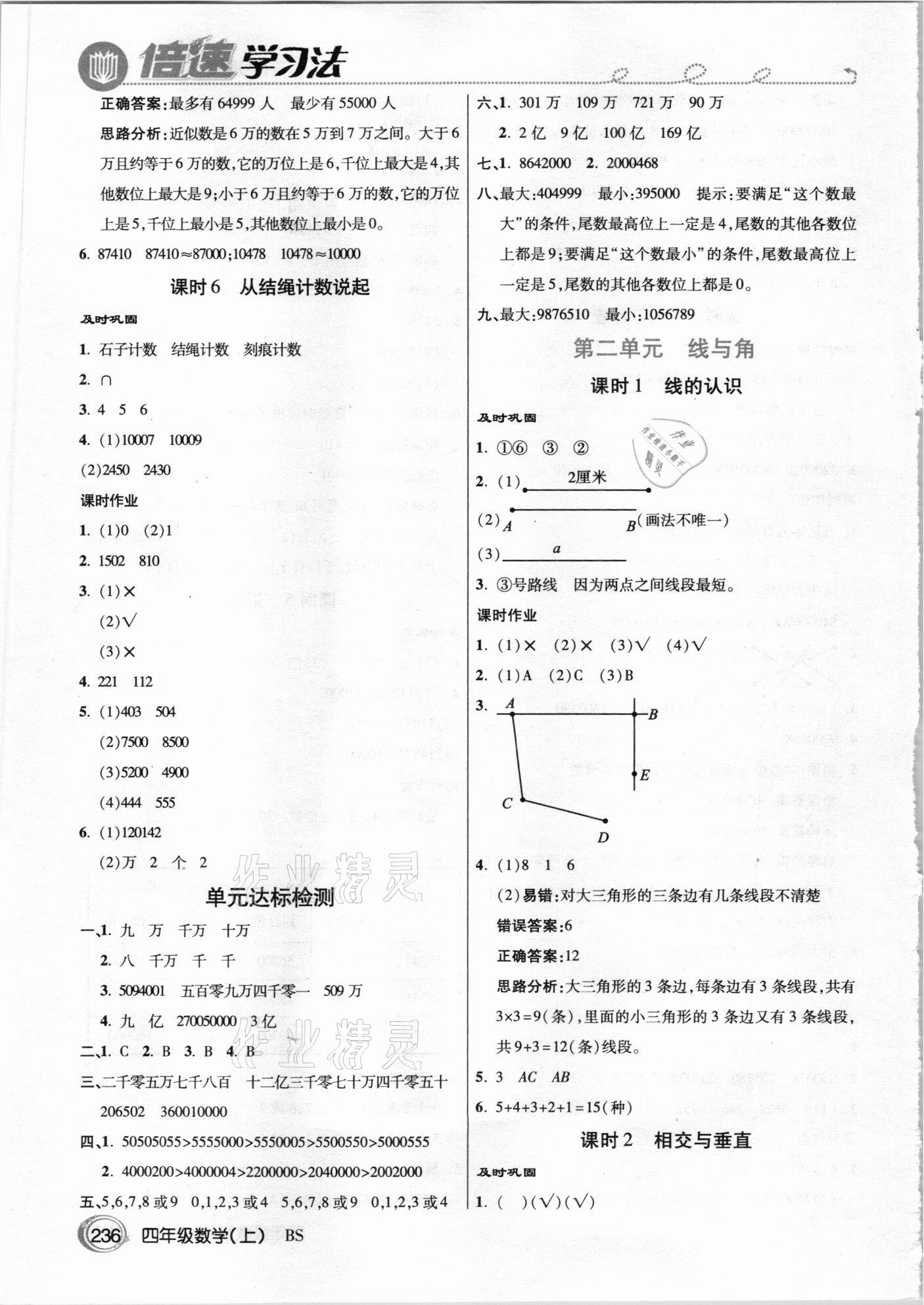 2020年倍速學(xué)習(xí)法四年級(jí)數(shù)學(xué)上冊(cè)北師大版 參考答案第3頁