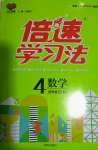 2020年倍速學(xué)習(xí)法四年級數(shù)學(xué)上冊北師大版