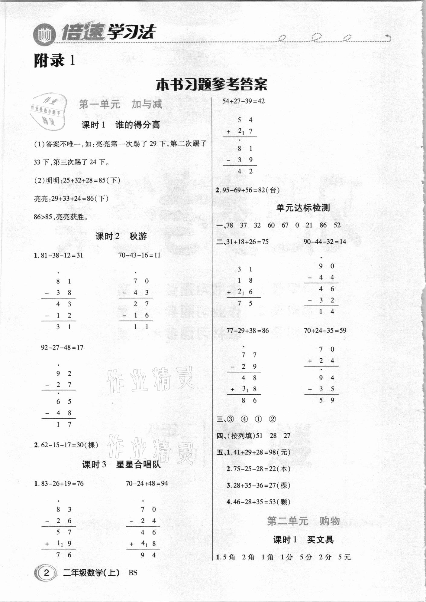 2020年倍速学习法二年级数学上册北师大版 参考答案第1页