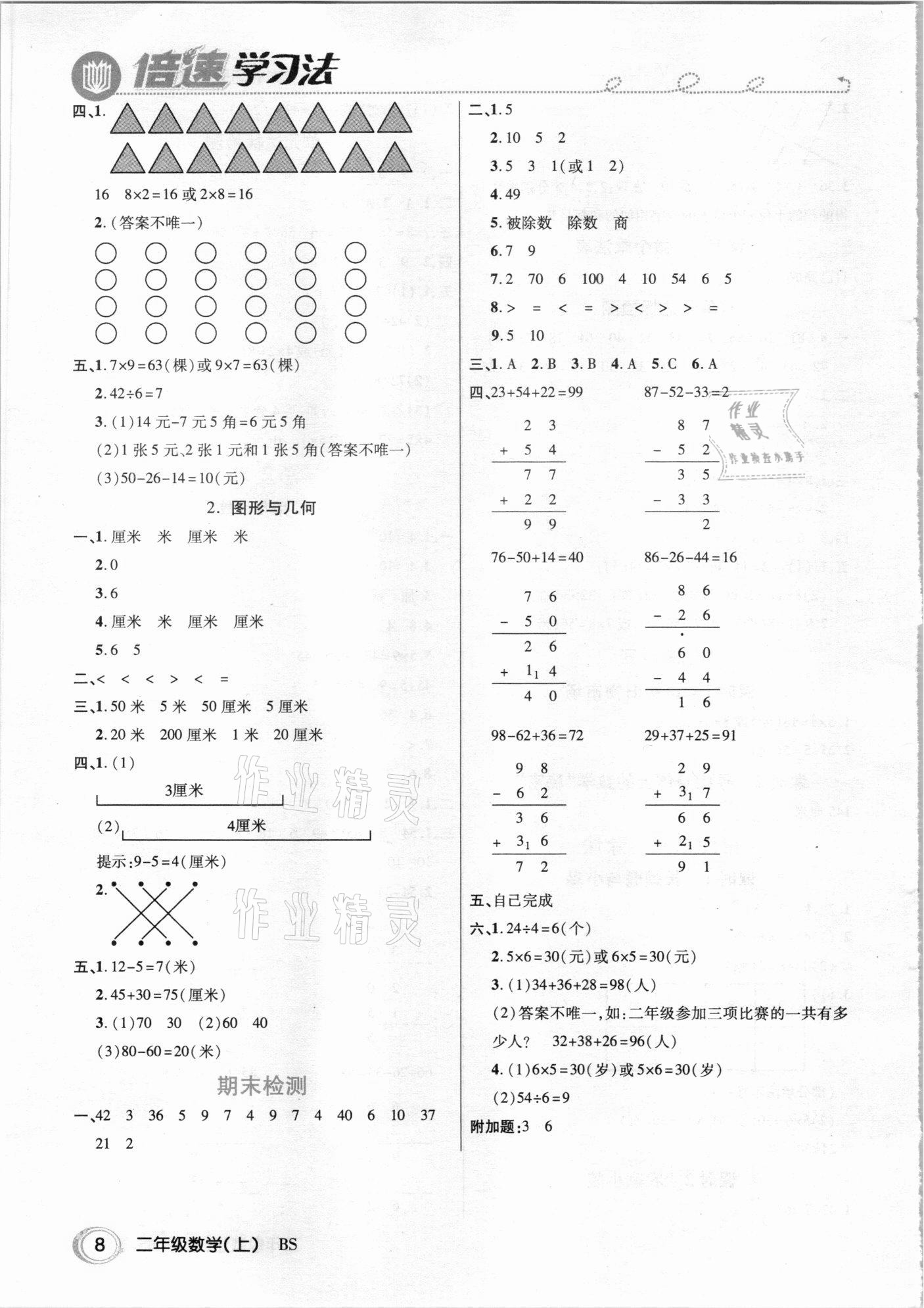 2020年倍速學(xué)習(xí)法二年級數(shù)學(xué)上冊北師大版 參考答案第7頁