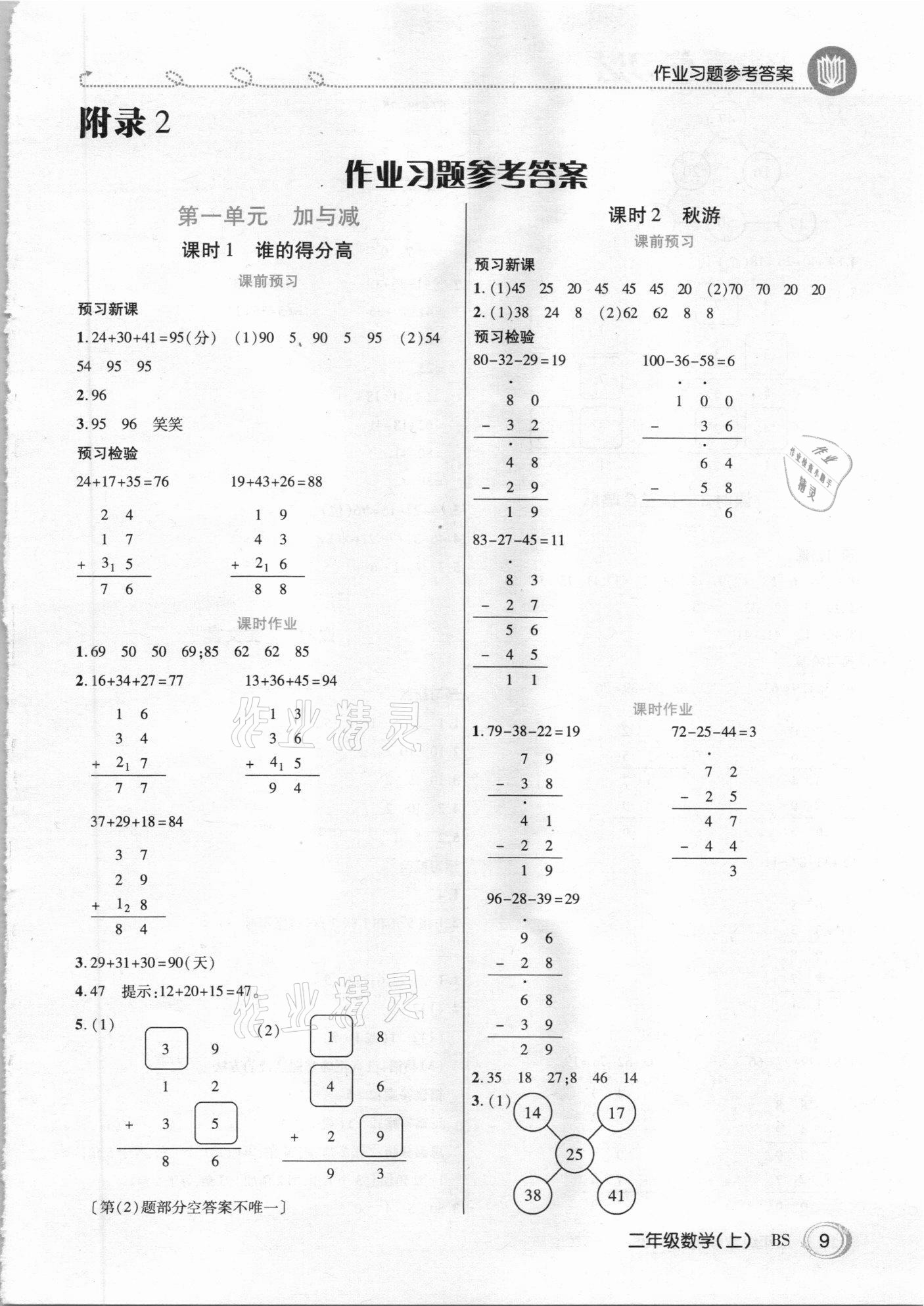 2020年倍速学习法二年级数学上册北师大版 参考答案第8页