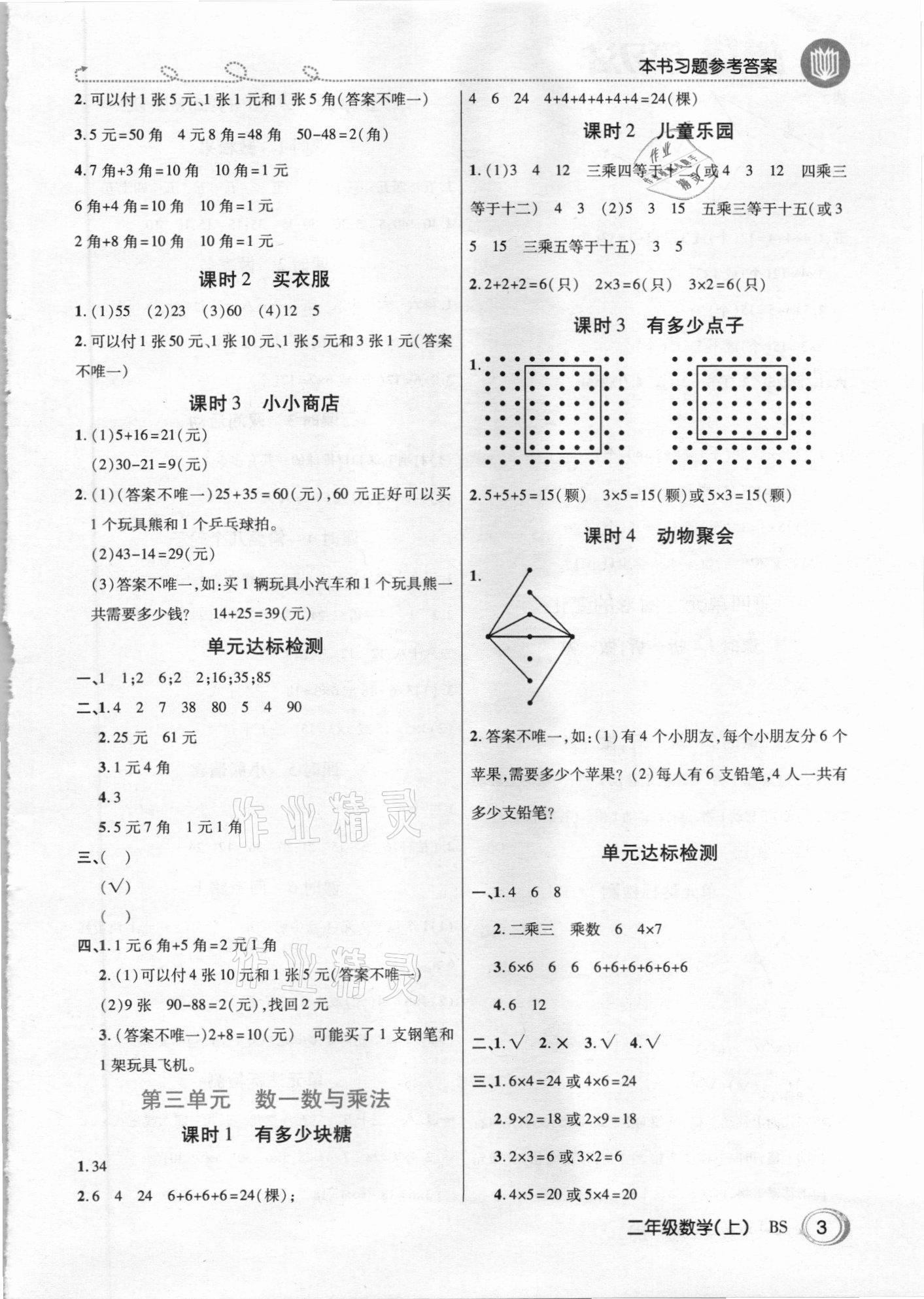 2020年倍速学习法二年级数学上册北师大版 参考答案第2页