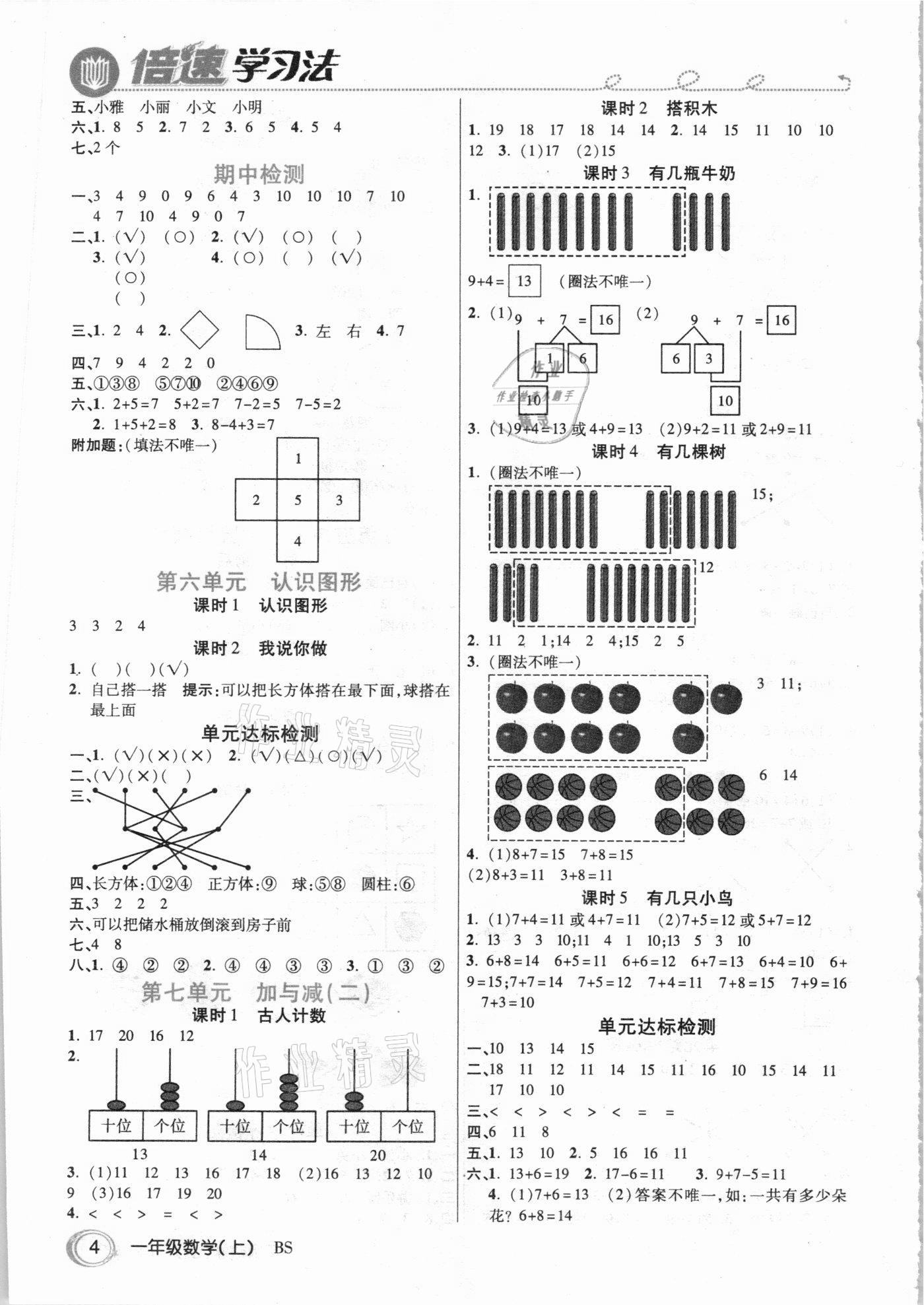 2020年倍速學習法一年級數(shù)學上冊北師大版 參考答案第3頁