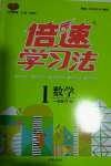 2020年倍速學習法一年級數(shù)學上冊北師大版