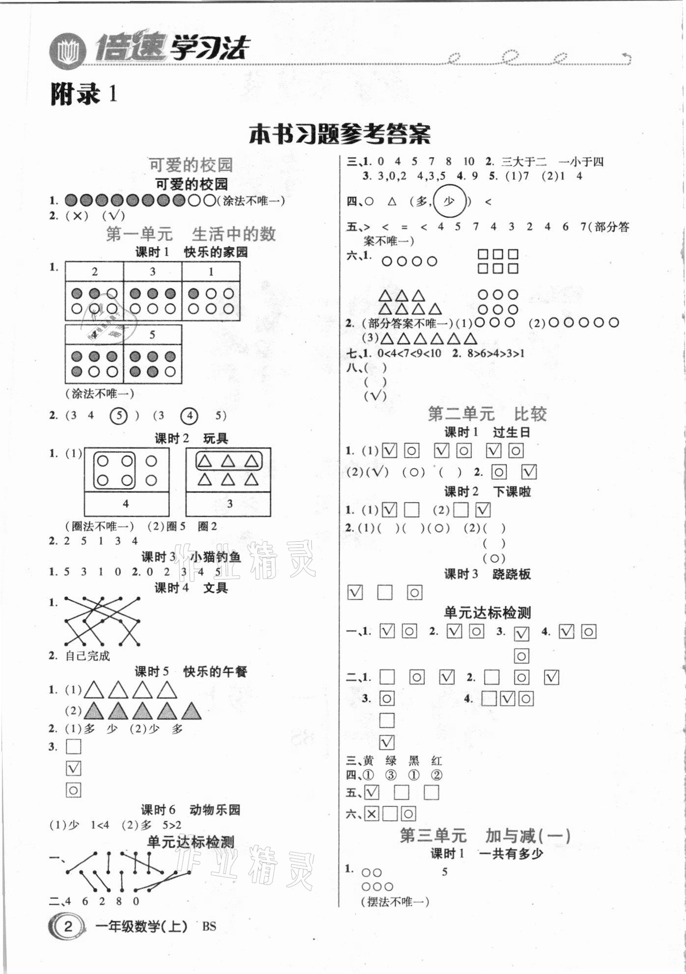 2020年倍速學(xué)習(xí)法一年級數(shù)學(xué)上冊北師大版 參考答案第1頁