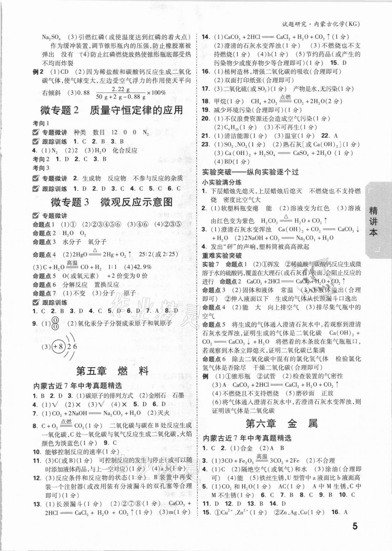 2021年萬(wàn)唯中考試題研究化學(xué)科粵版內(nèi)蒙古專(zhuān)版 參考答案第4頁(yè)