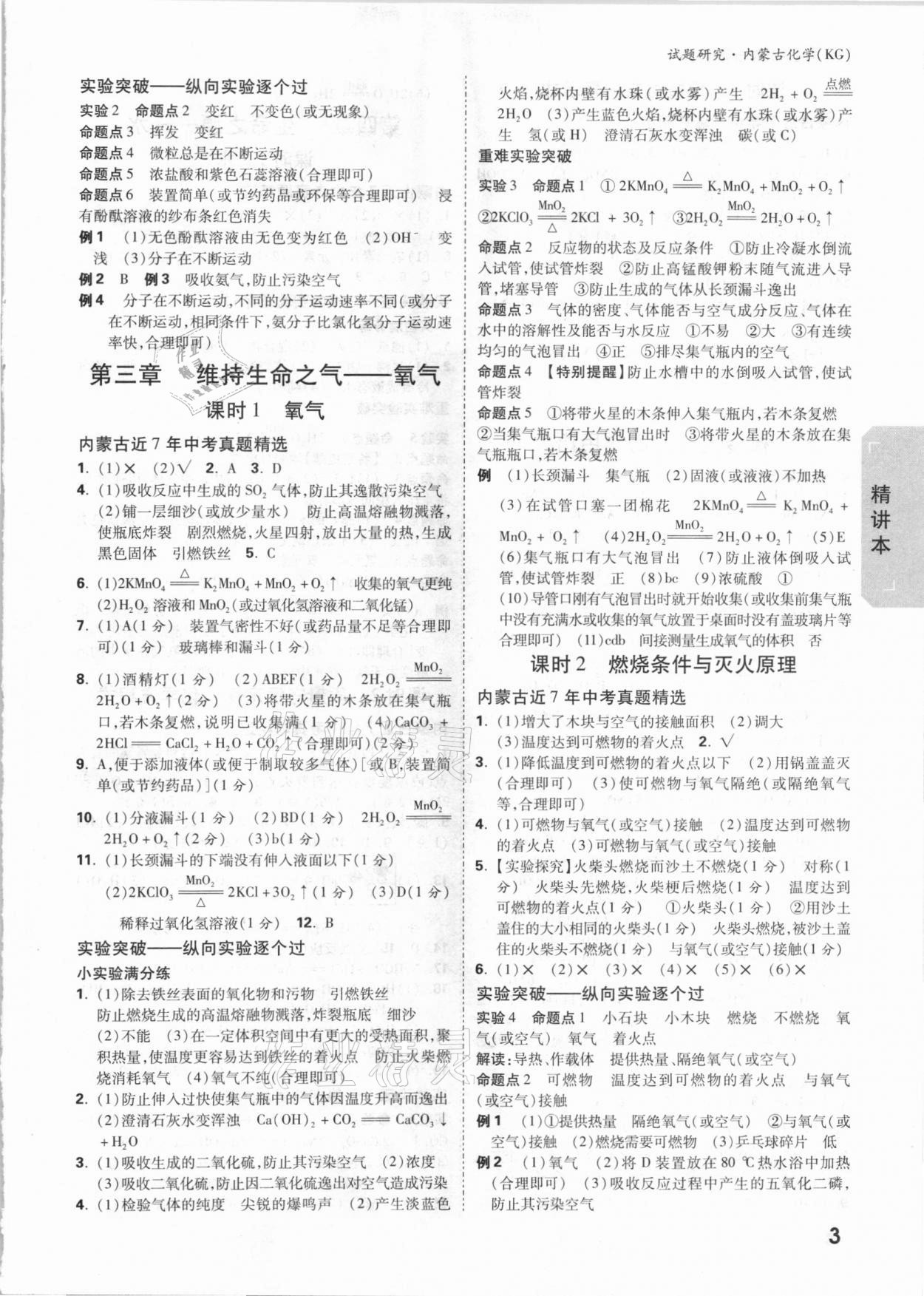 2021年萬唯中考試題研究化學(xué)科粵版內(nèi)蒙古專版 參考答案第2頁