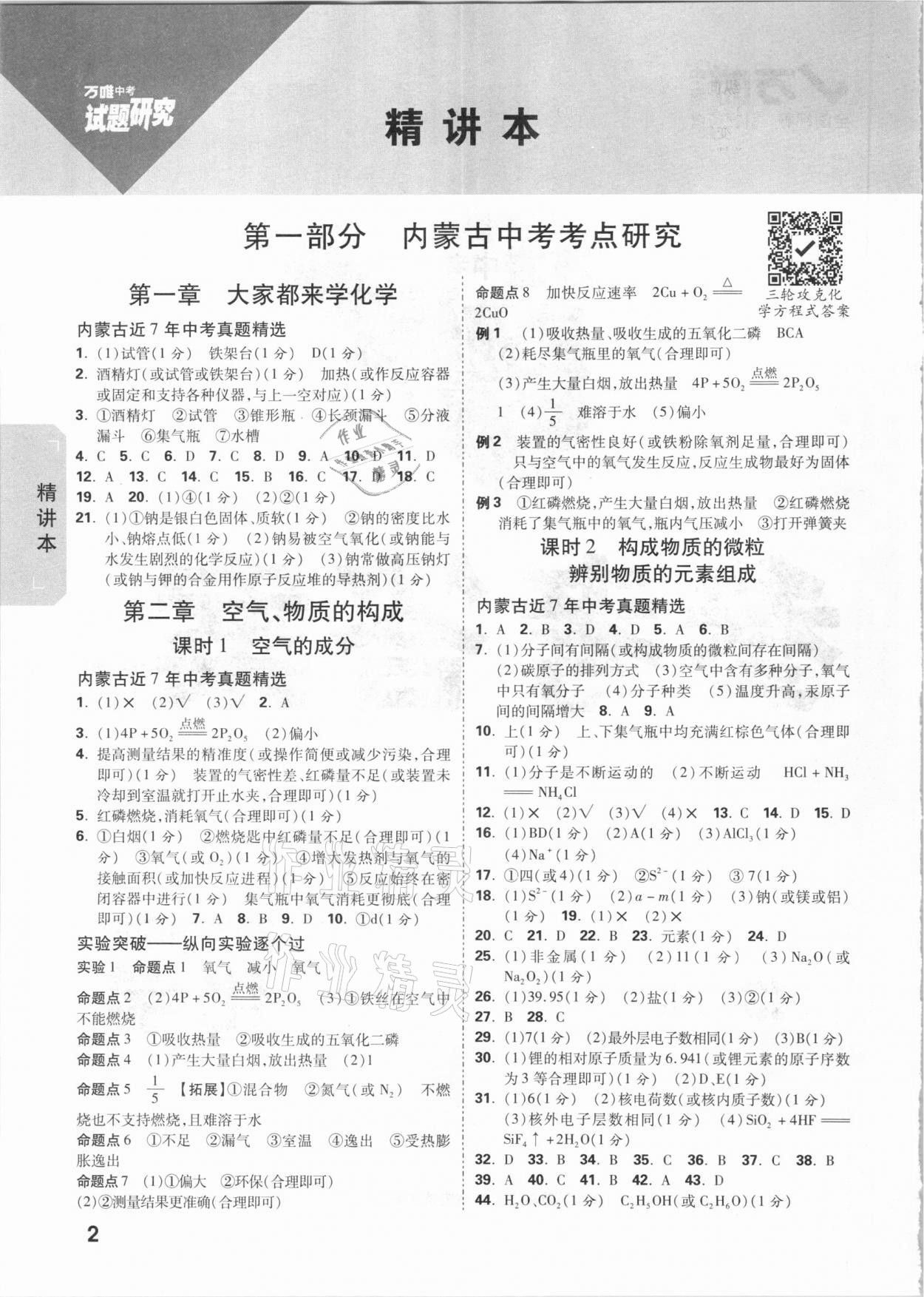 2021年万唯中考试题研究化学科粤版内蒙古专版 参考答案第1页