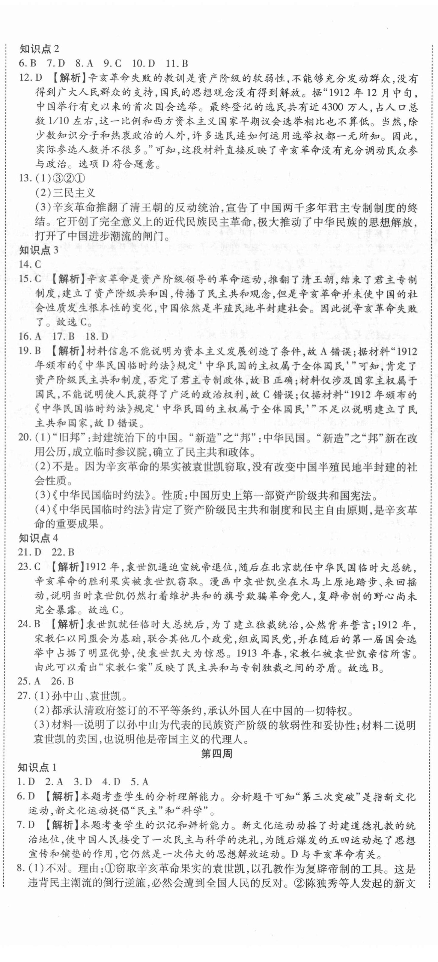 2020年天天向上周周測(cè)100八年級(jí)歷史上冊(cè)人教版 第5頁(yè)