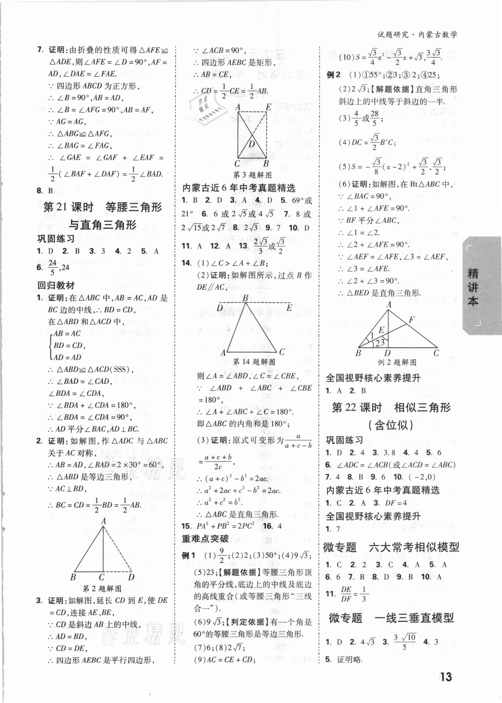 2021年萬唯中考試題研究數學內蒙古專版 參考答案第12頁