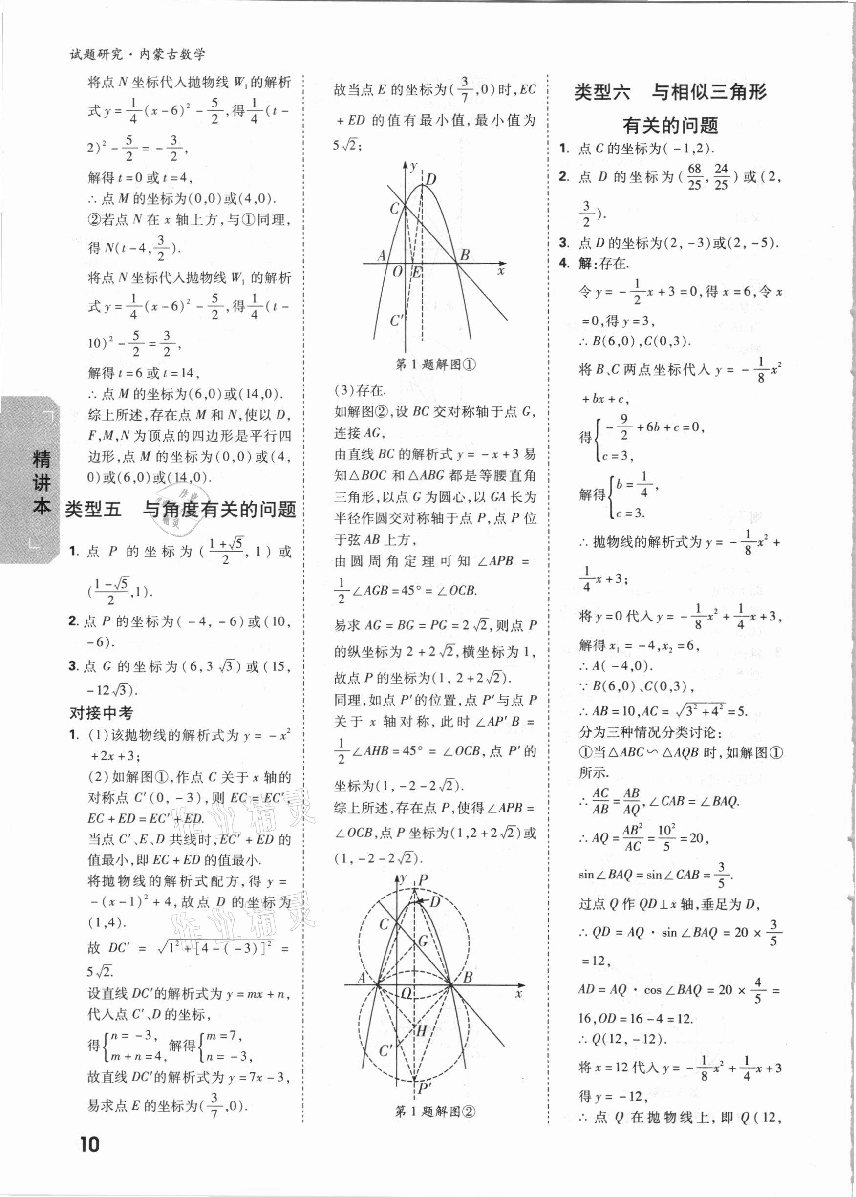 2021年萬唯中考試題研究數(shù)學內(nèi)蒙古專版 參考答案第9頁