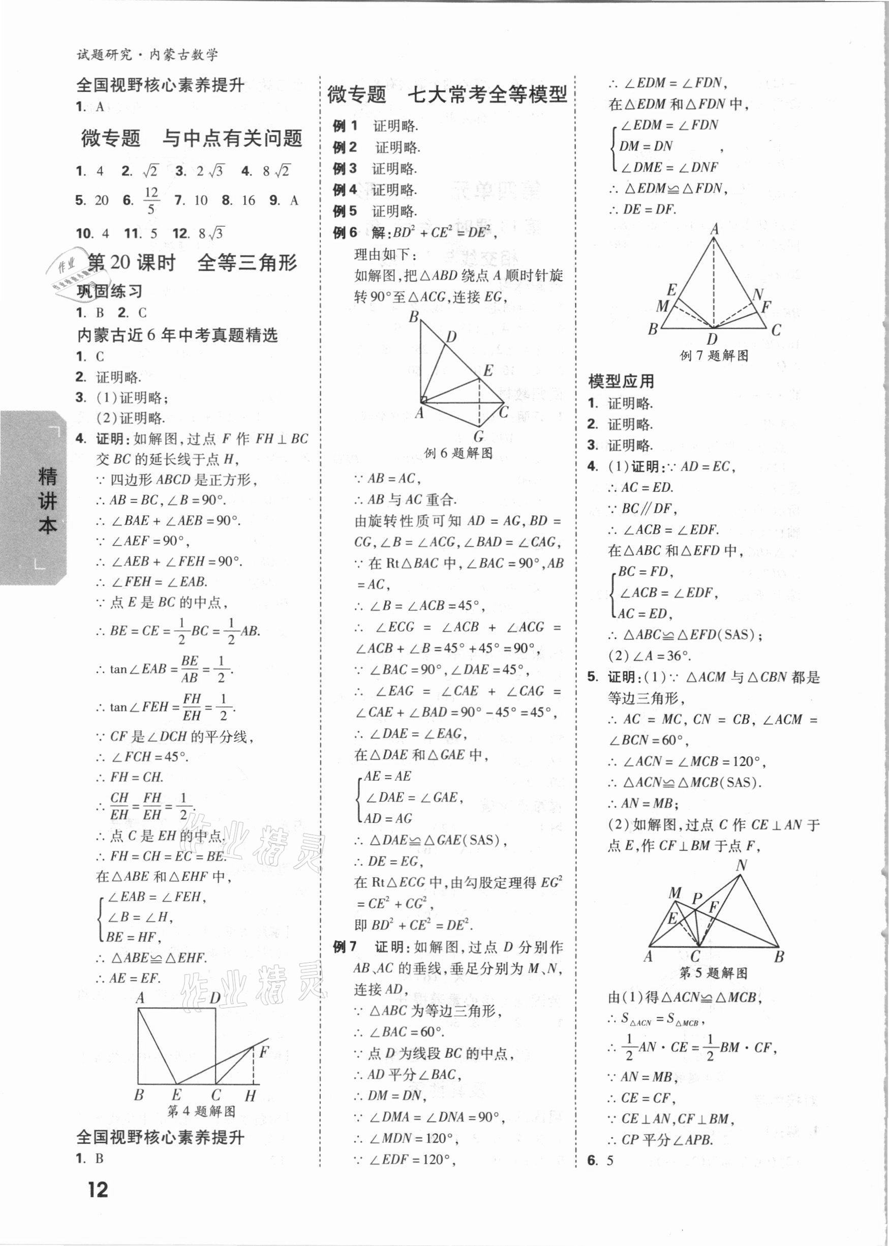 2021年萬(wàn)唯中考試題研究數(shù)學(xué)內(nèi)蒙古專(zhuān)版 參考答案第11頁(yè)