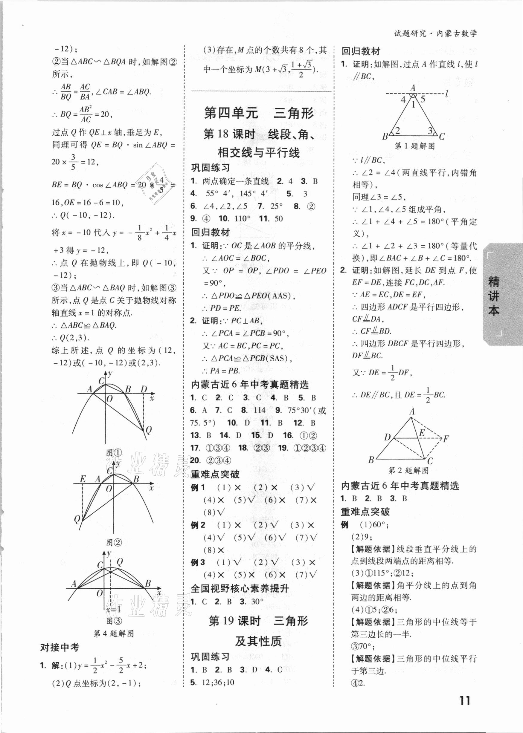 2021年萬唯中考試題研究數(shù)學(xué)內(nèi)蒙古專版 參考答案第10頁