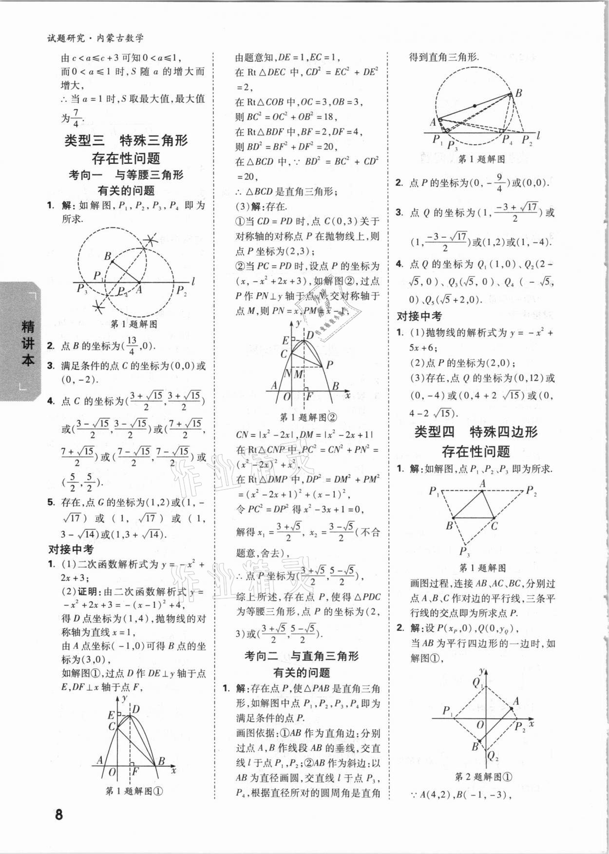 2021年萬唯中考試題研究數(shù)學內(nèi)蒙古專版 參考答案第7頁