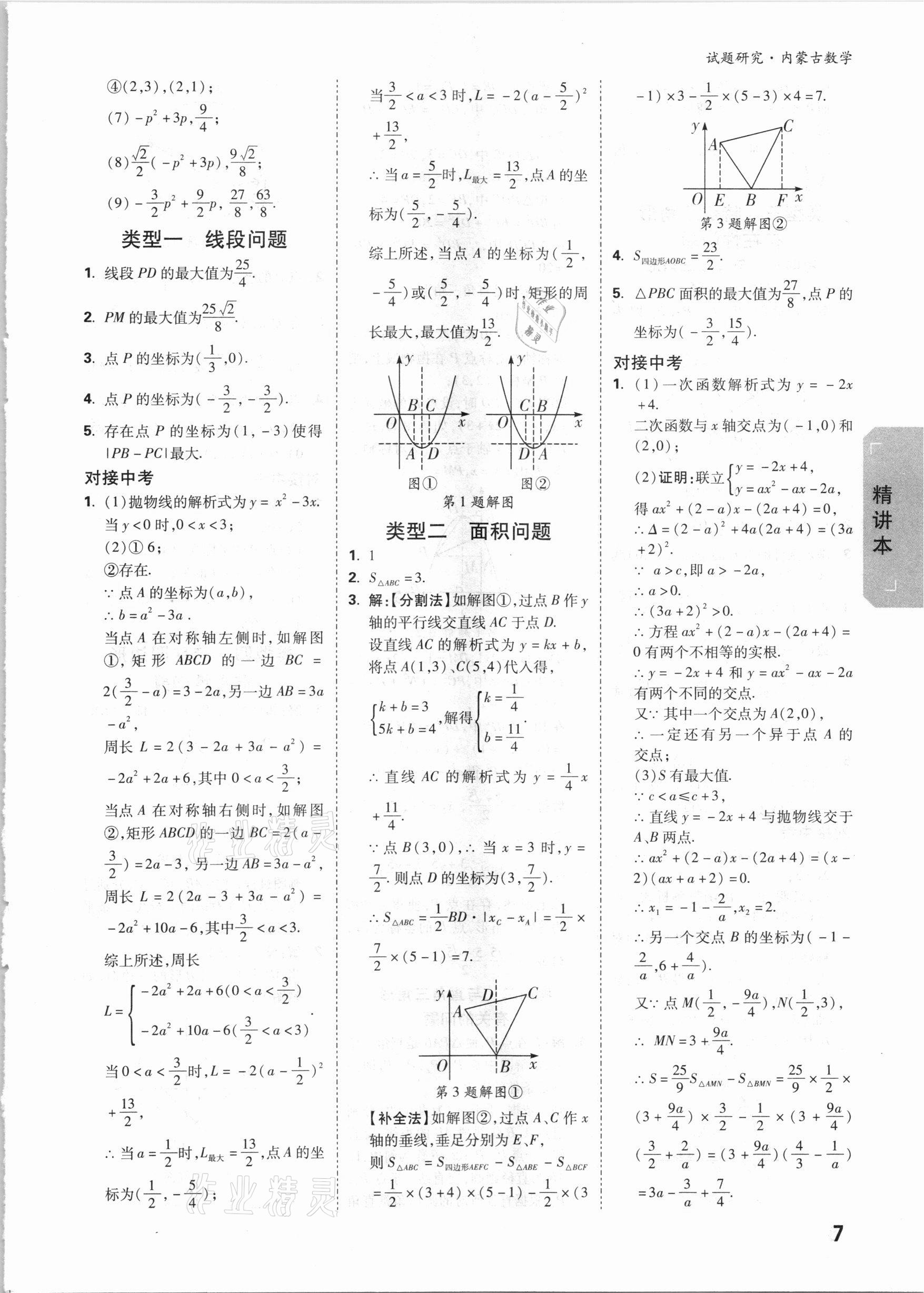 2021年萬唯中考試題研究數(shù)學(xué)內(nèi)蒙古專版 參考答案第6頁