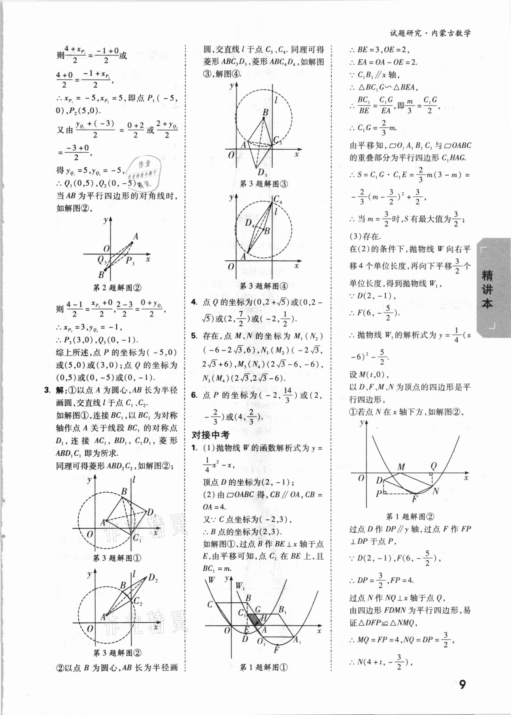 2021年萬唯中考試題研究數(shù)學內(nèi)蒙古專版 參考答案第8頁