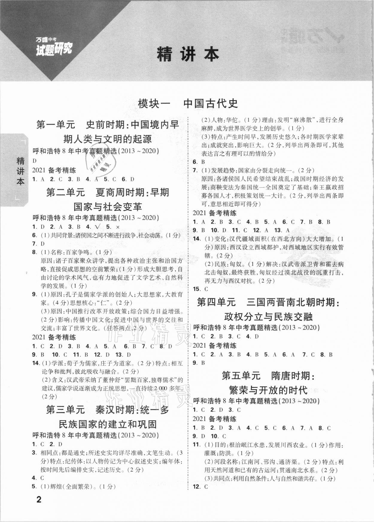 2021年萬唯中考試題研究歷史內(nèi)蒙古專版 參考答案第1頁