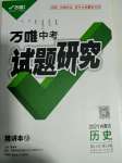 2021年萬(wàn)唯中考試題研究歷史內(nèi)蒙古專(zhuān)版