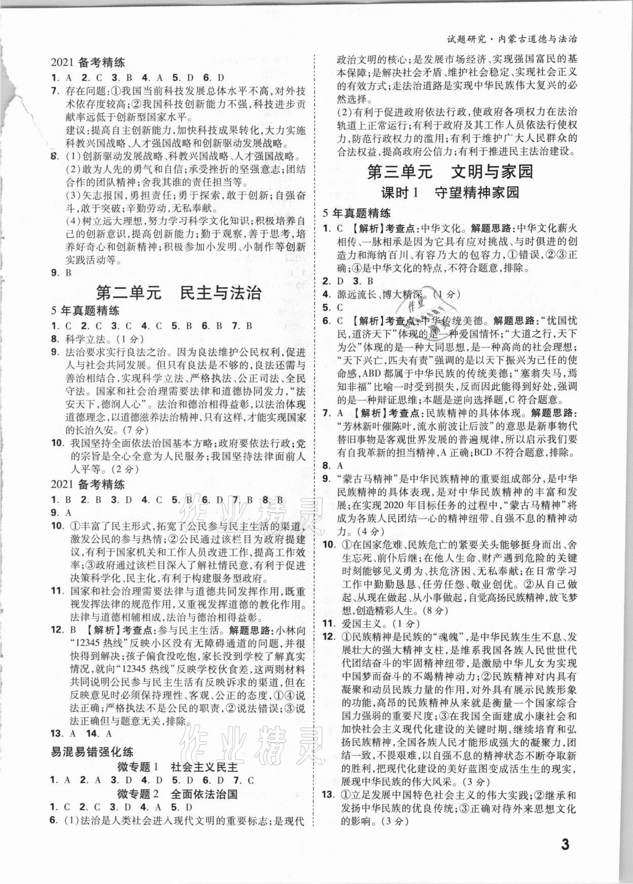 2021年萬唯中考試題研究道德與法治內(nèi)蒙古專版 參考答案第2頁