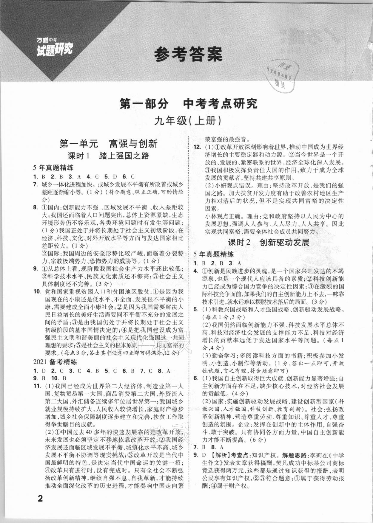 2021年萬唯中考試題研究道德與法治內(nèi)蒙古專版 參考答案第1頁