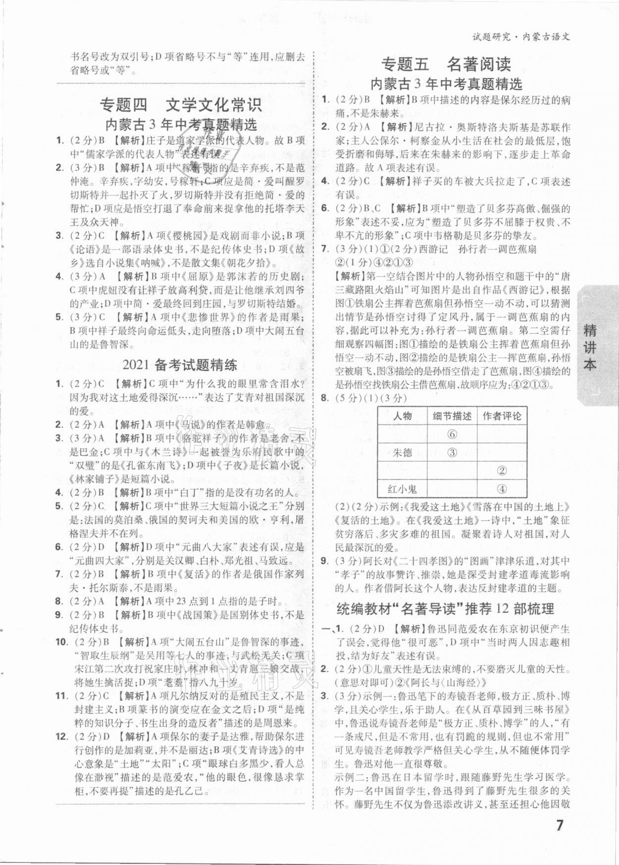 2021年萬唯中考試題研究語文內(nèi)蒙古專版 參考答案第6頁