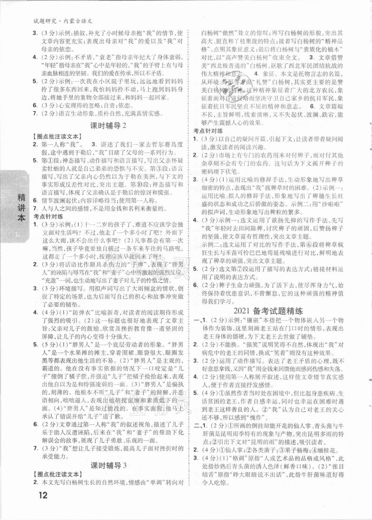 2021年萬(wàn)唯中考試題研究語(yǔ)文內(nèi)蒙古專版 參考答案第11頁(yè)