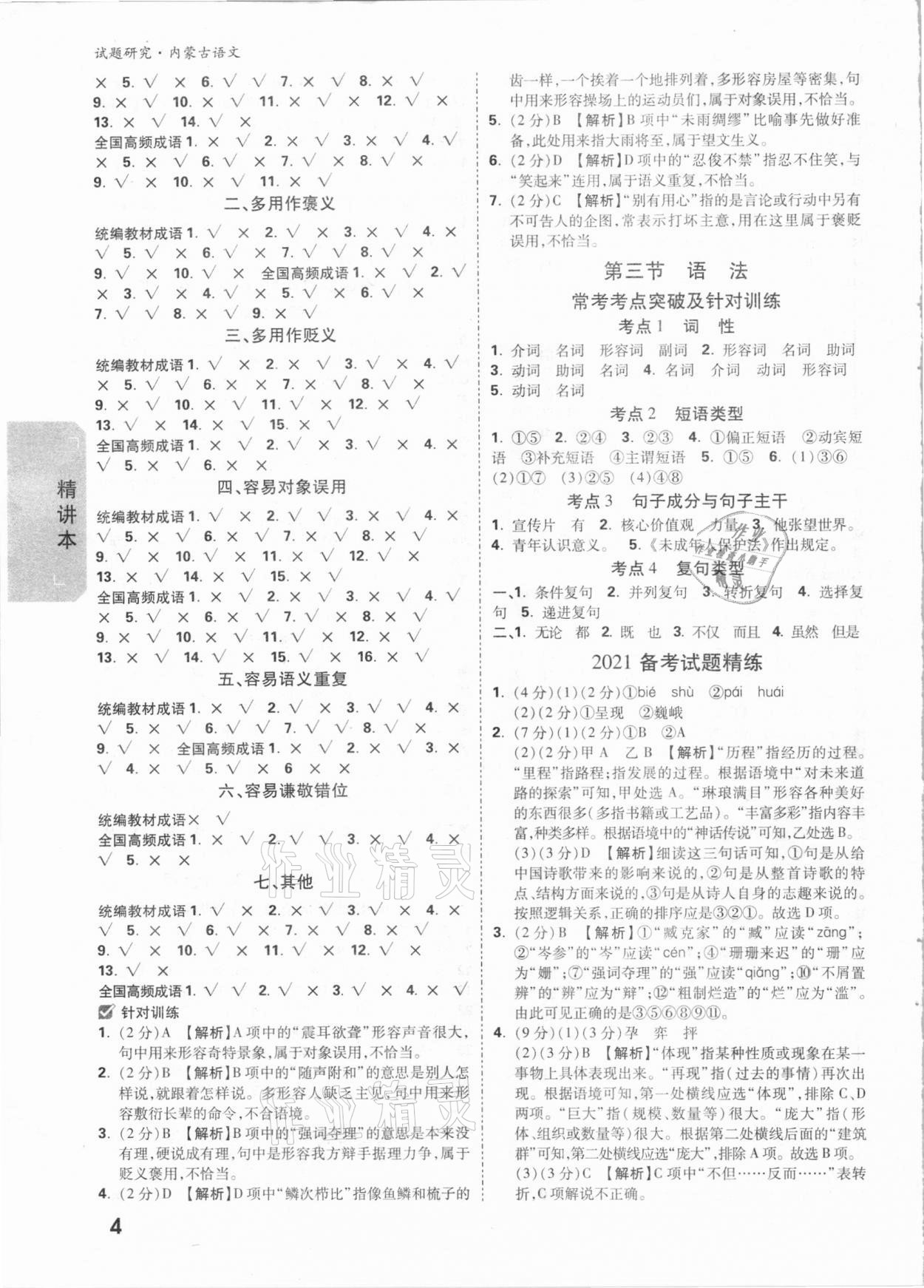 2021年萬(wàn)唯中考試題研究語(yǔ)文內(nèi)蒙古專(zhuān)版 參考答案第3頁(yè)