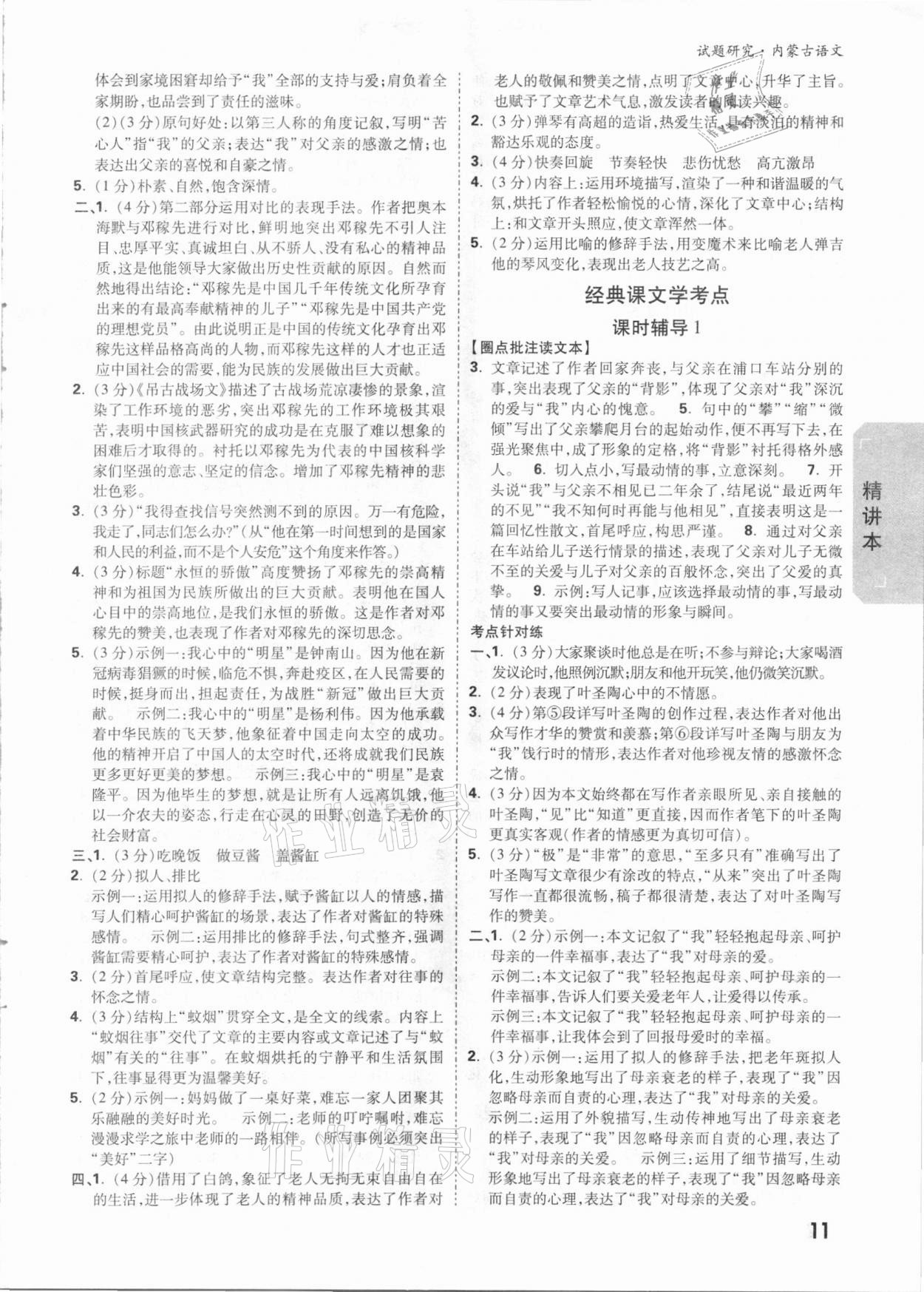 2021年萬(wàn)唯中考試題研究語(yǔ)文內(nèi)蒙古專版 參考答案第10頁(yè)