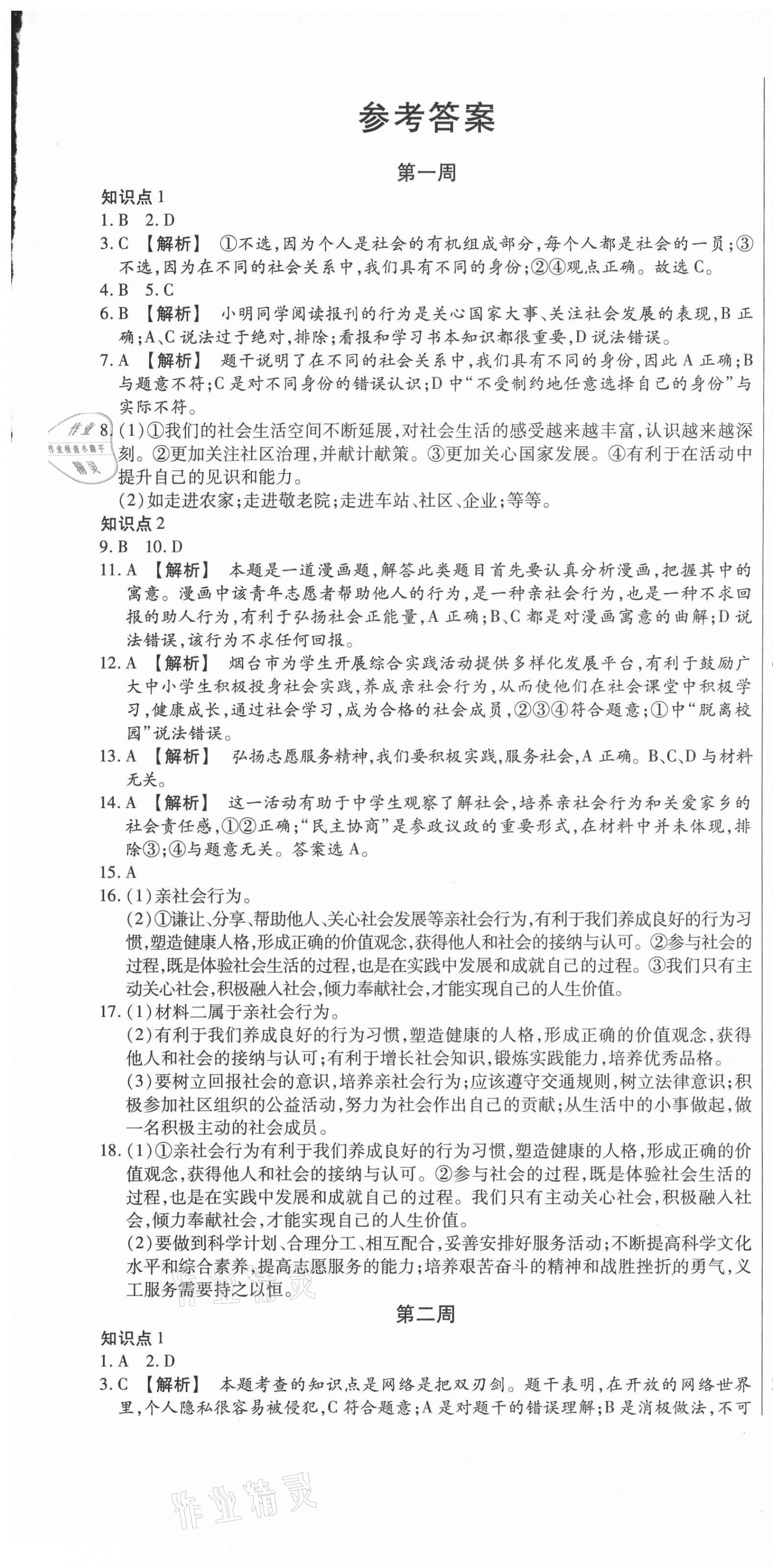 2020年天天向上周周測100八年級道德與法治上冊人教版 第1頁