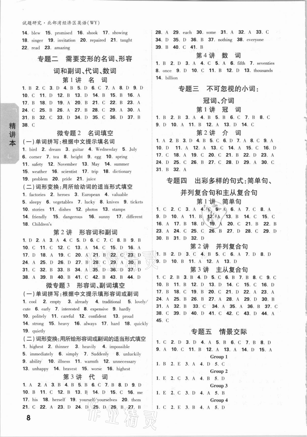 2021年萬唯教育中考試題研究英語外研版北部灣經(jīng)濟(jì)區(qū)專用 參考答案第7頁