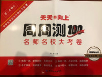 2020年天天向上周周測100七年級道德與法治上冊人教版