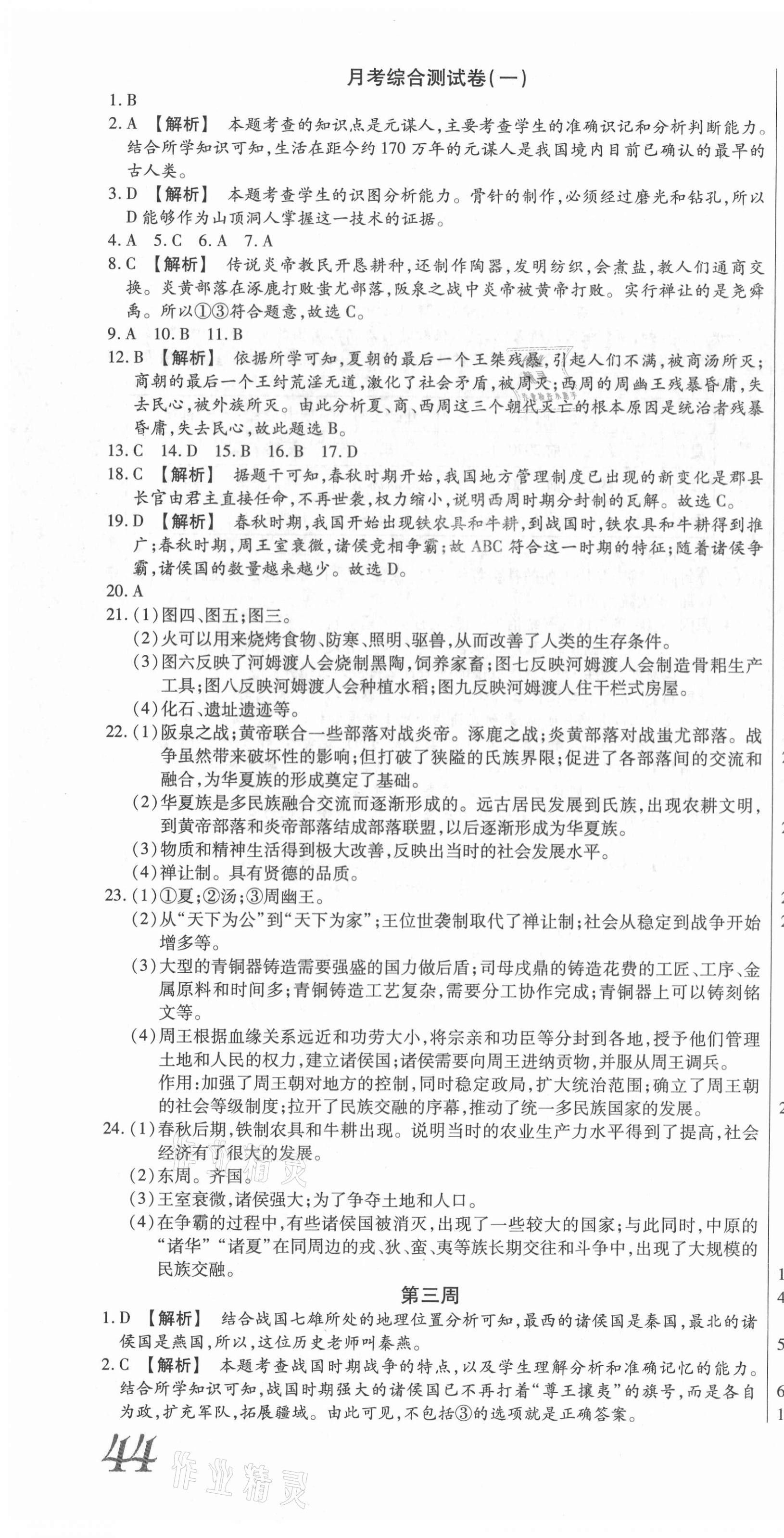 2020年天天向上周周測(cè)100七年級(jí)歷史上冊(cè)人教版 第4頁(yè)