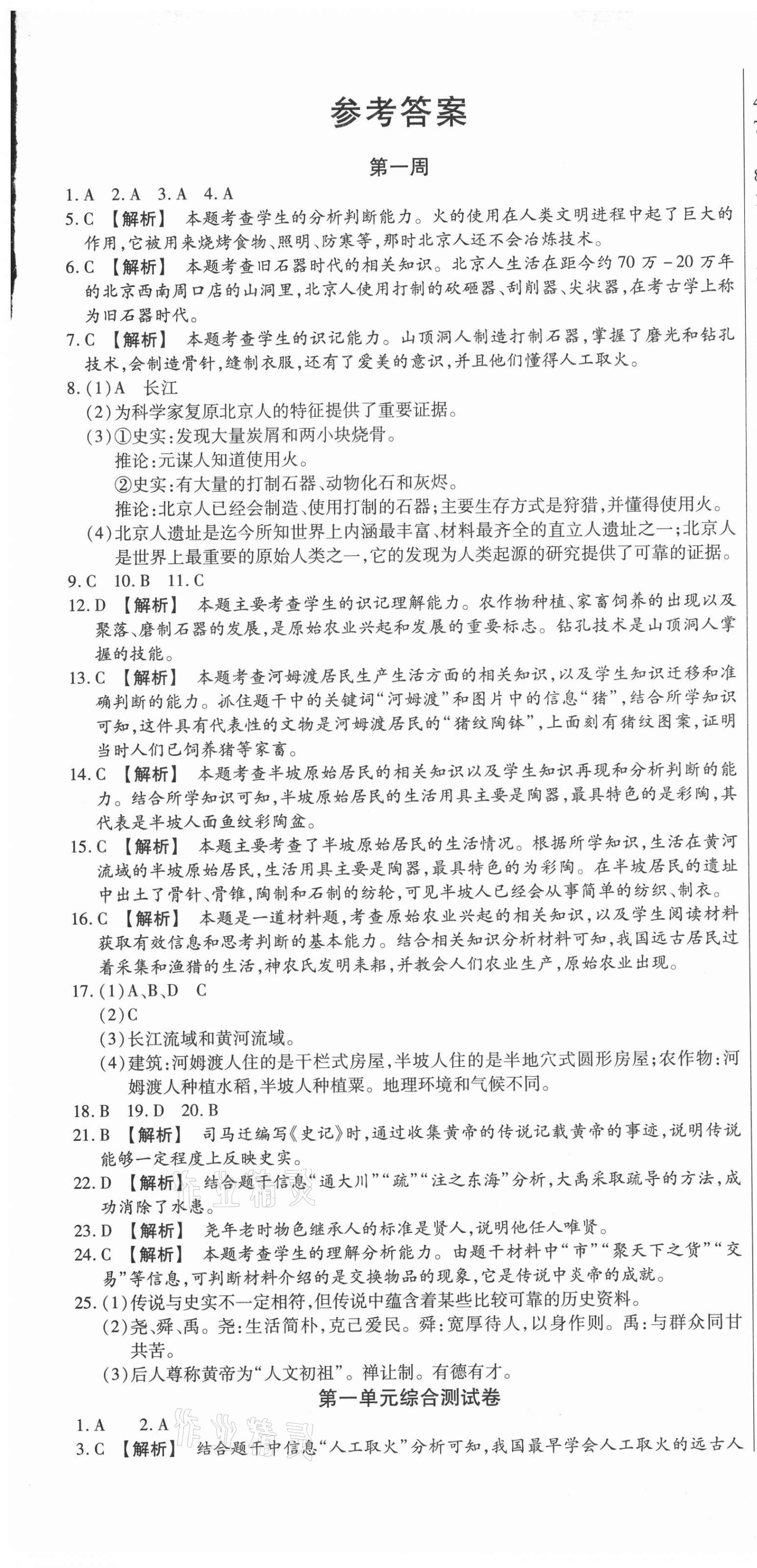 2020年天天向上周周測(cè)100七年級(jí)歷史上冊(cè)人教版 第1頁(yè)