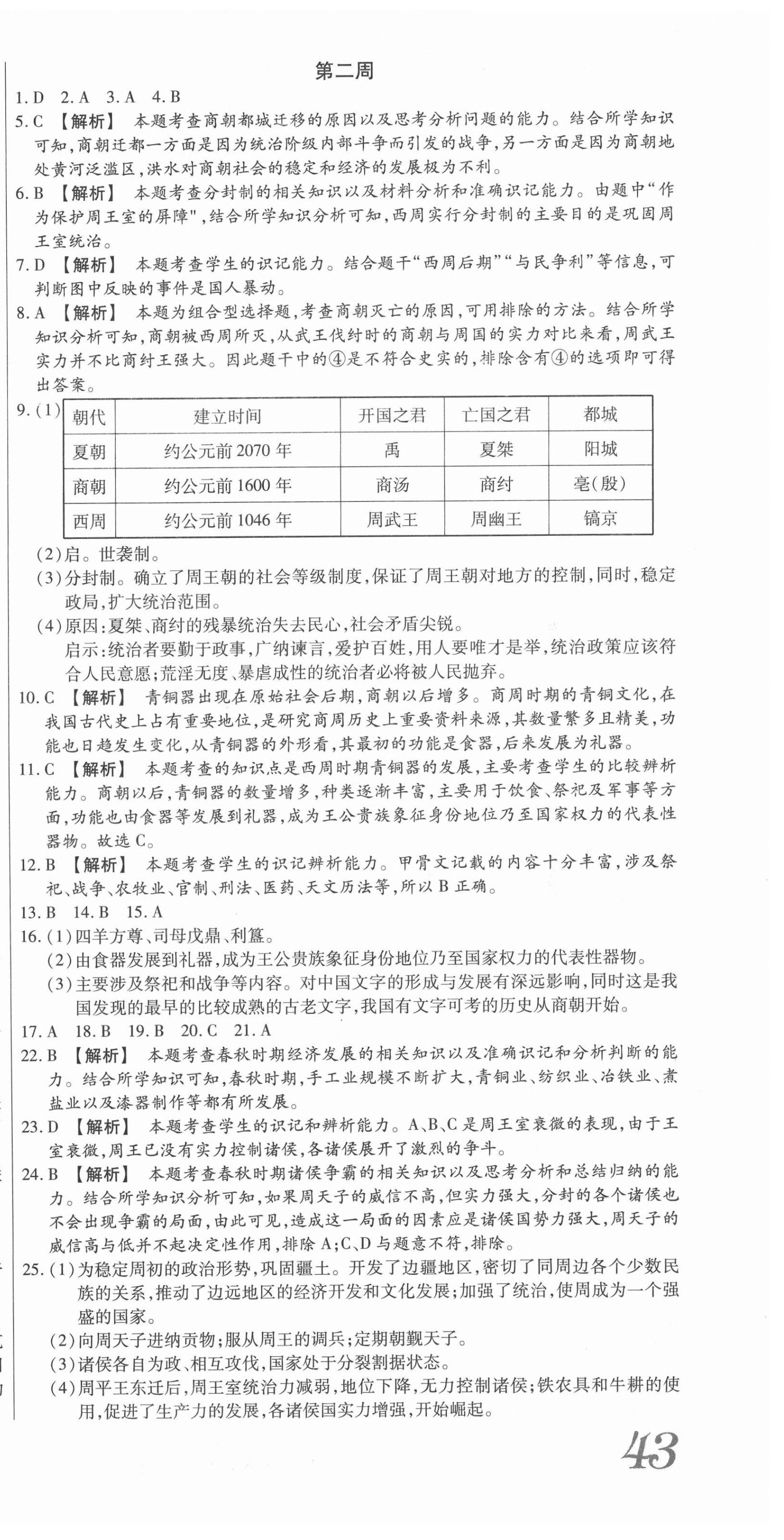 2020年天天向上周周測100七年級歷史上冊人教版 第3頁