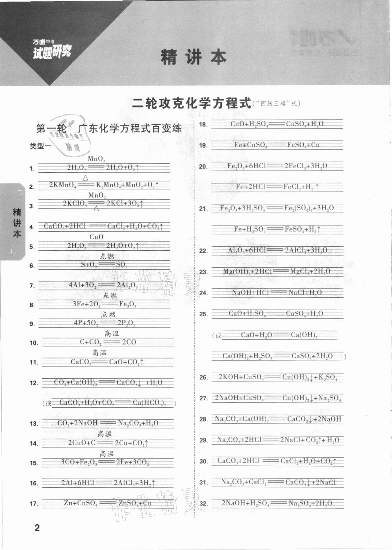 2021年萬(wàn)唯中考試題研究化學(xué)廣東專版 參考答案第1頁(yè)