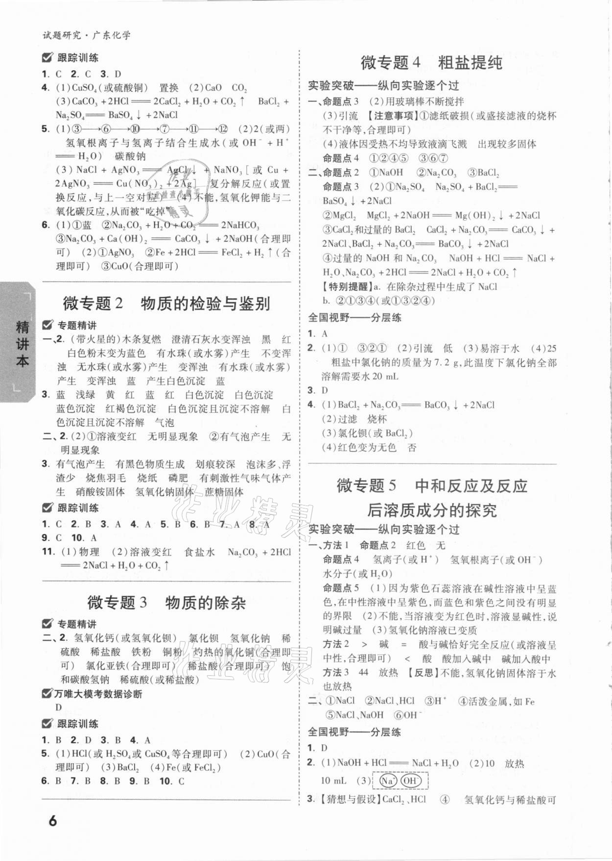 2021年万唯中考试题研究化学广东专版 参考答案第5页