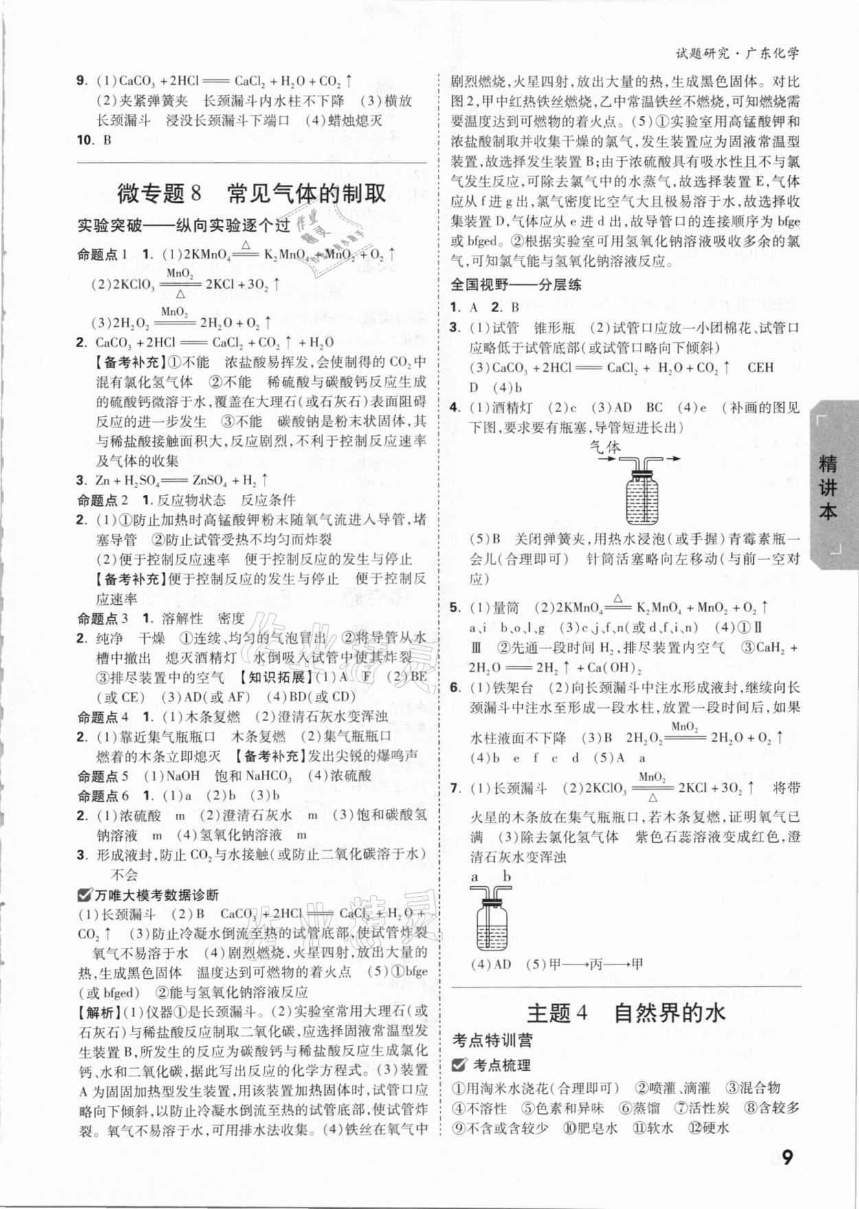 2021年万唯中考试题研究化学广东专版 参考答案第8页