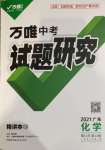 2021年萬(wàn)唯中考試題研究化學(xué)廣東專版