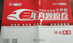 2021年考場實戰寶典小升初三年真題原卷英語河北專版