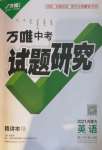 2021年万唯中考试题研究英语内蒙古专版