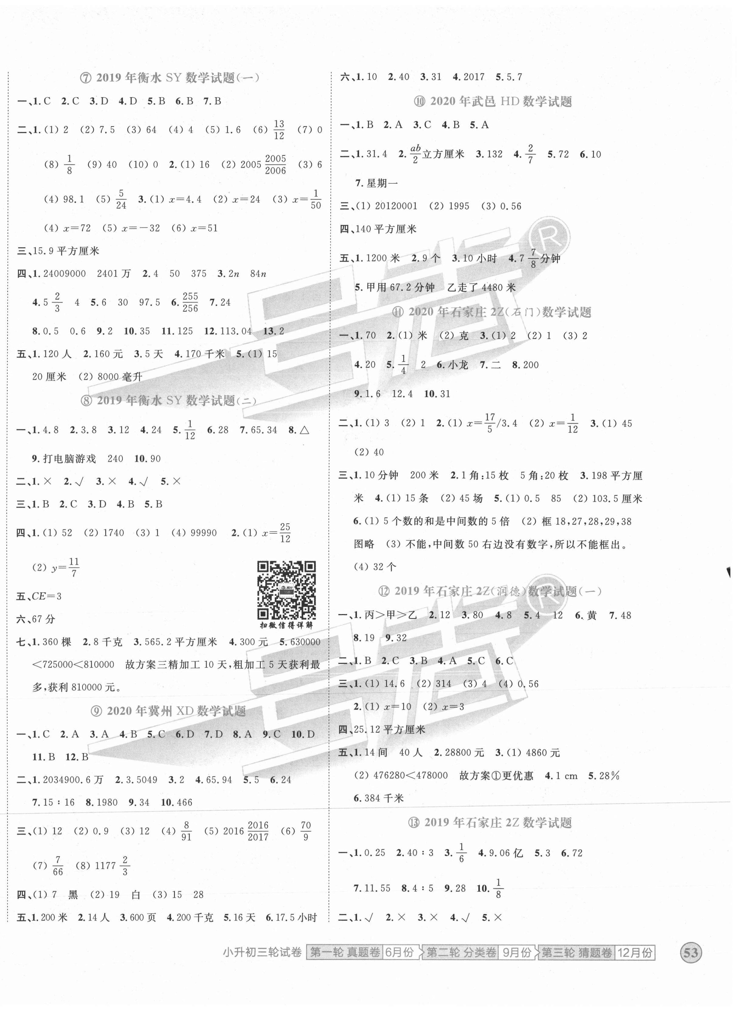 2021年考场实战宝典小升初三年真题原卷数学河北专版 第2页