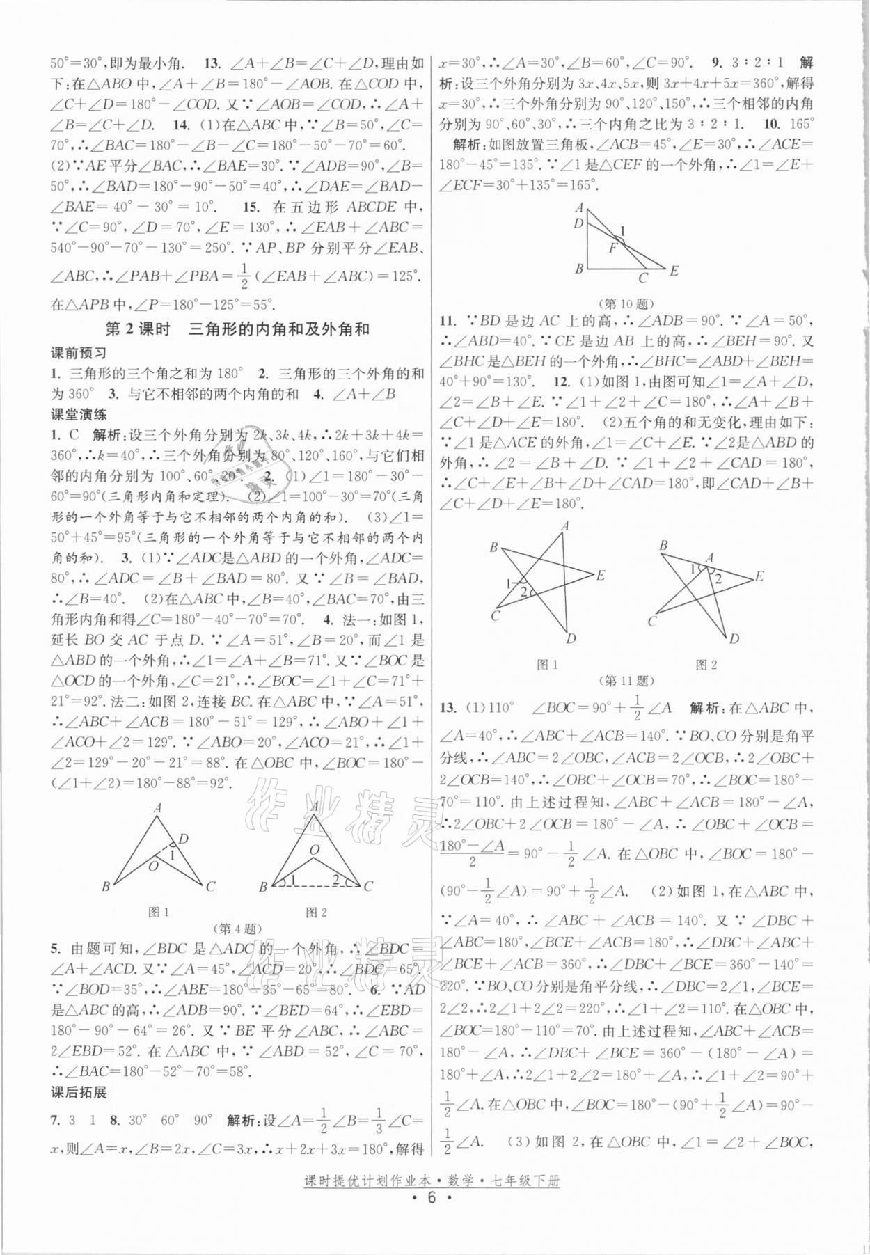 2021年课时提优计划作业本七年级数学下册苏科版 参考答案第6页