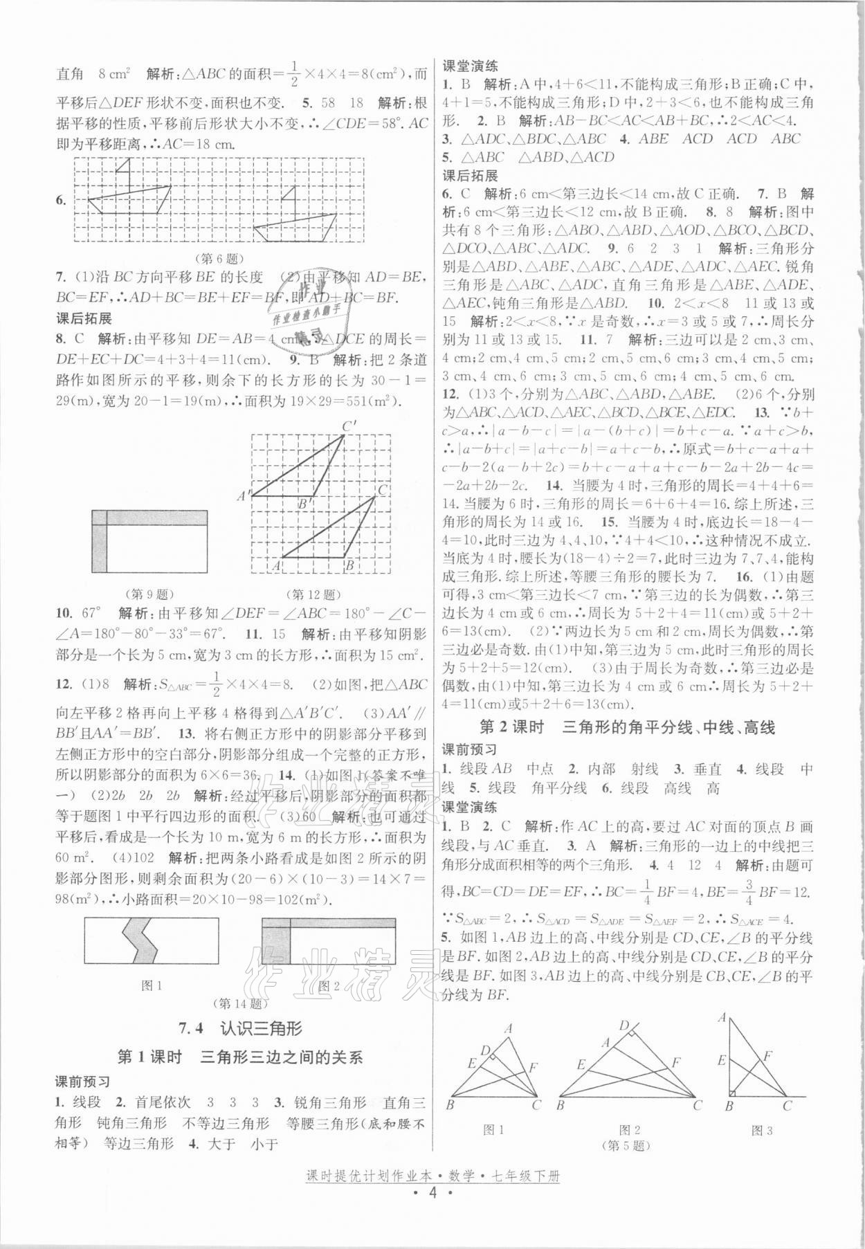 2021年课时提优计划作业本七年级数学下册苏科版 参考答案第4页