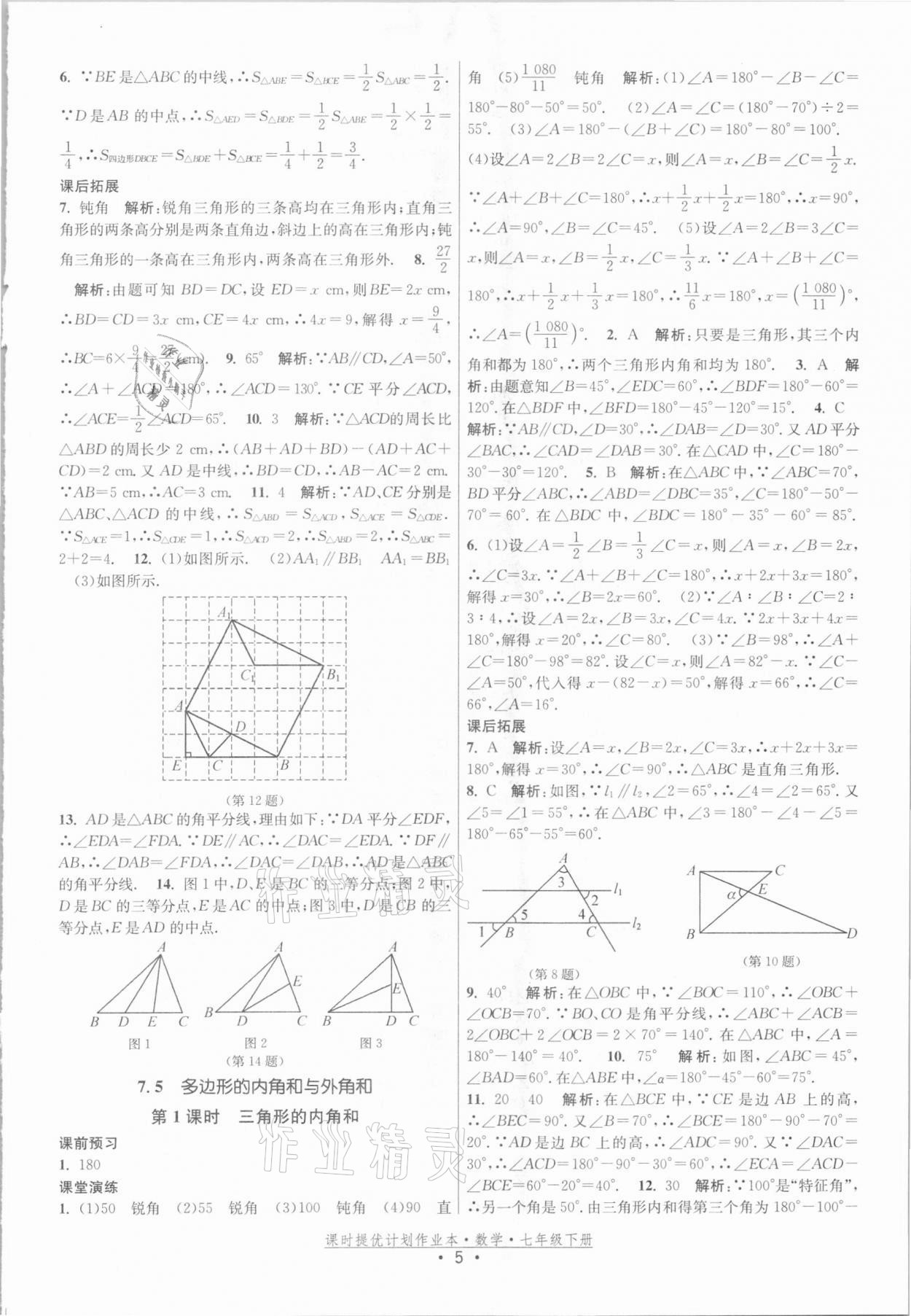 2021年课时提优计划作业本七年级数学下册苏科版 参考答案第5页